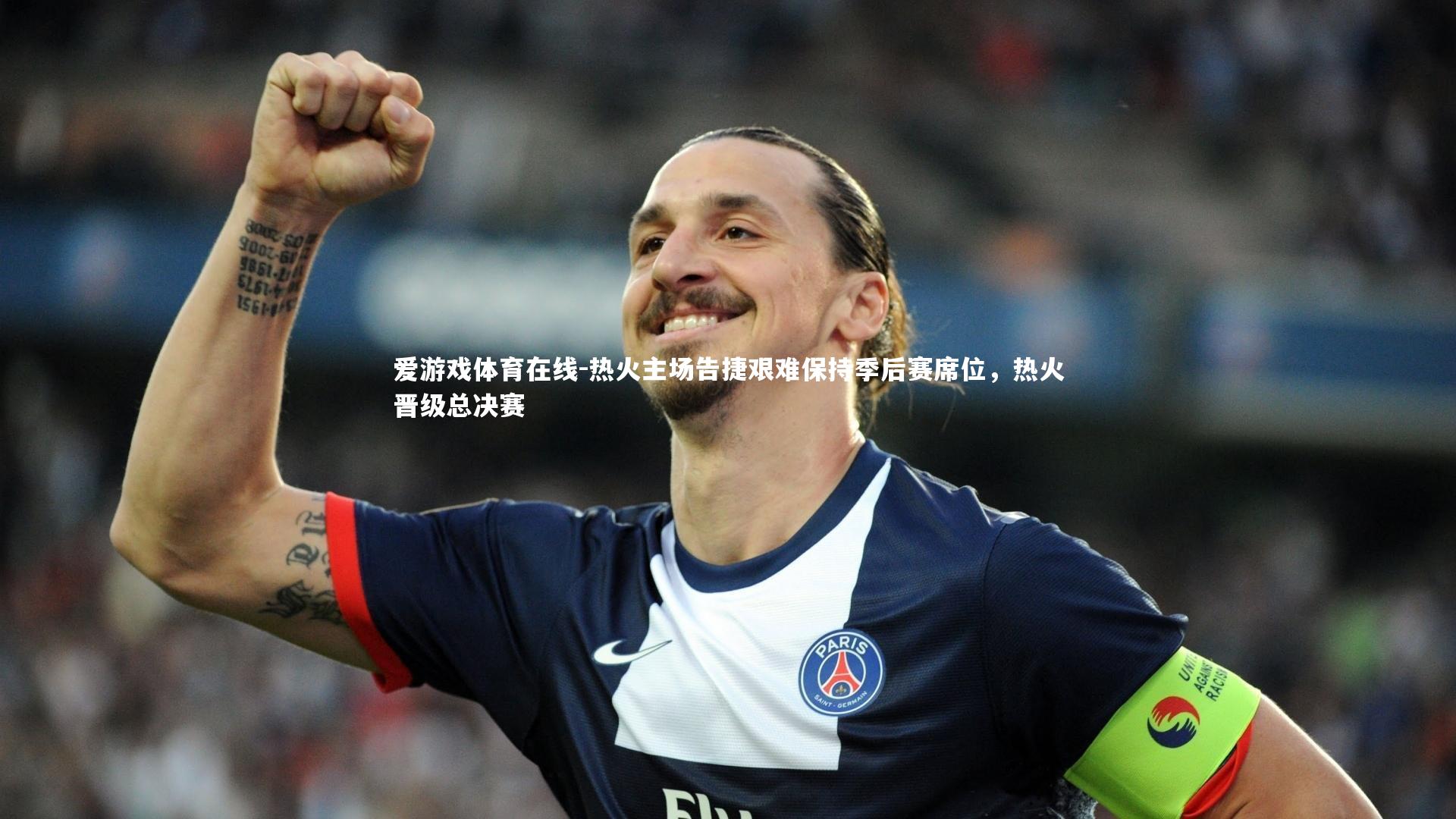 爱游戏体育在线-热火主场告捷艰难保持季后赛席位，热火晋级总决赛