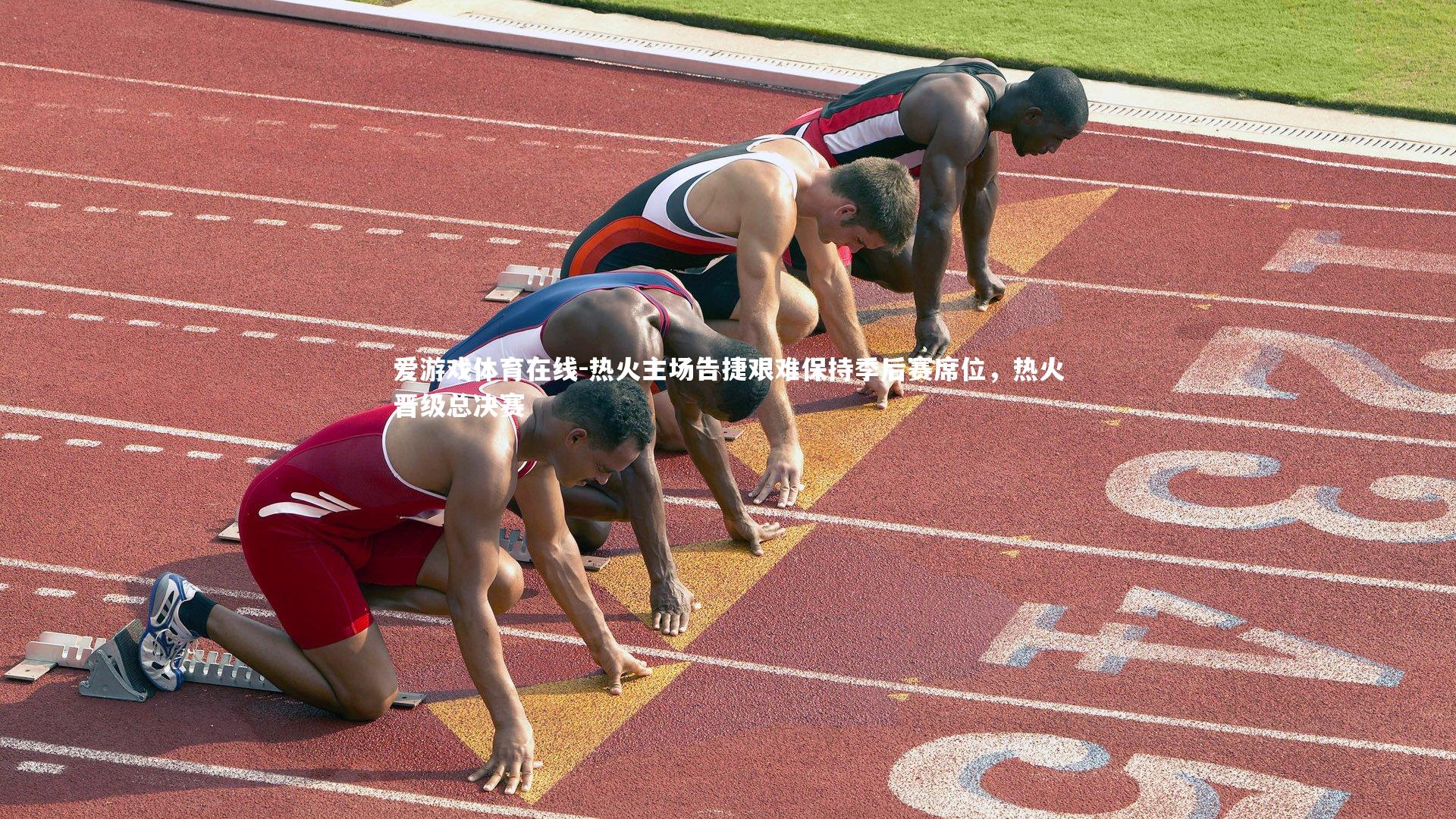 热火主场告捷艰难保持季后赛席位，热火晋级总决赛