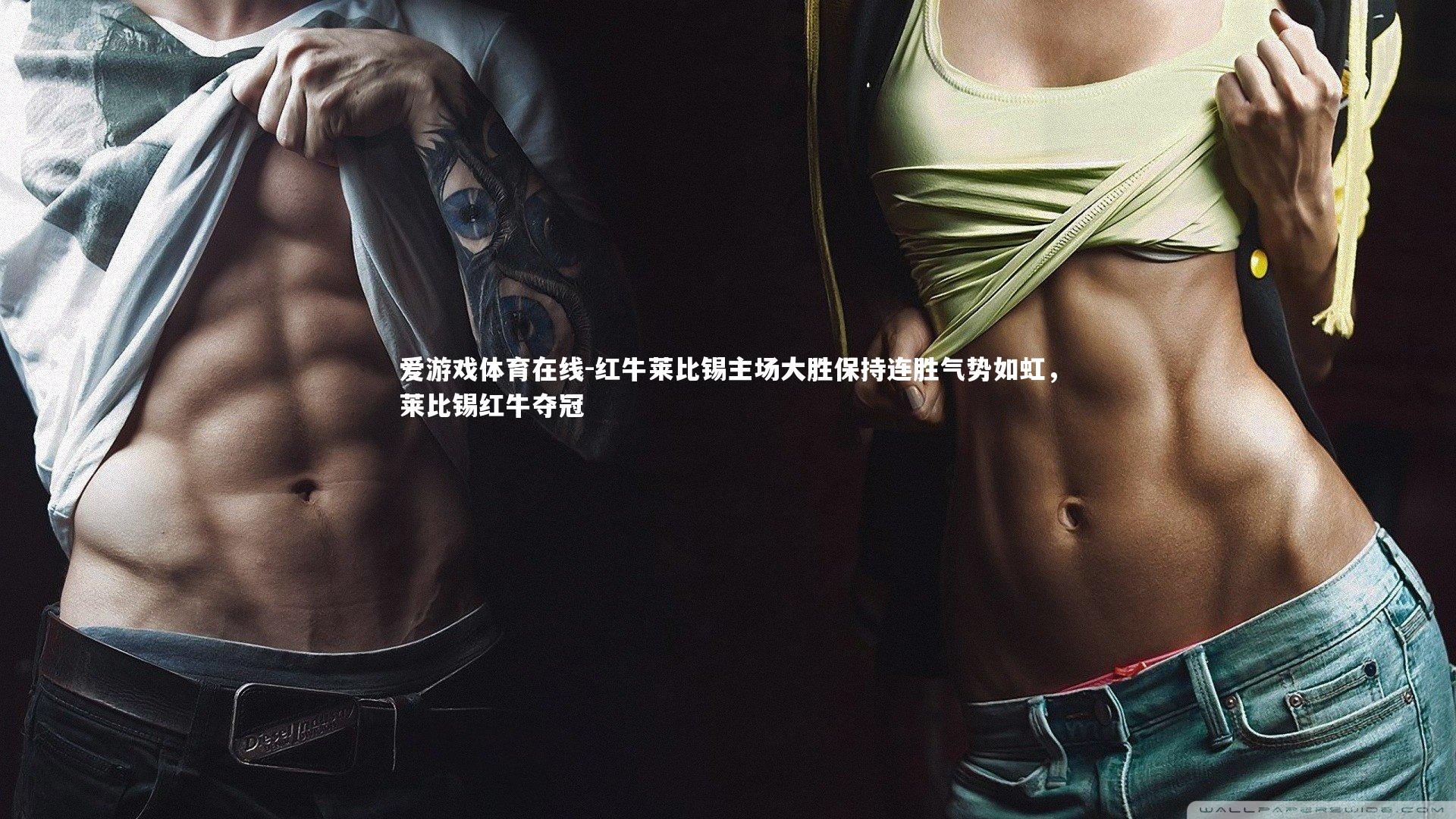 爱游戏体育在线-红牛莱比锡主场大胜保持连胜气势如虹，莱比锡红牛夺冠