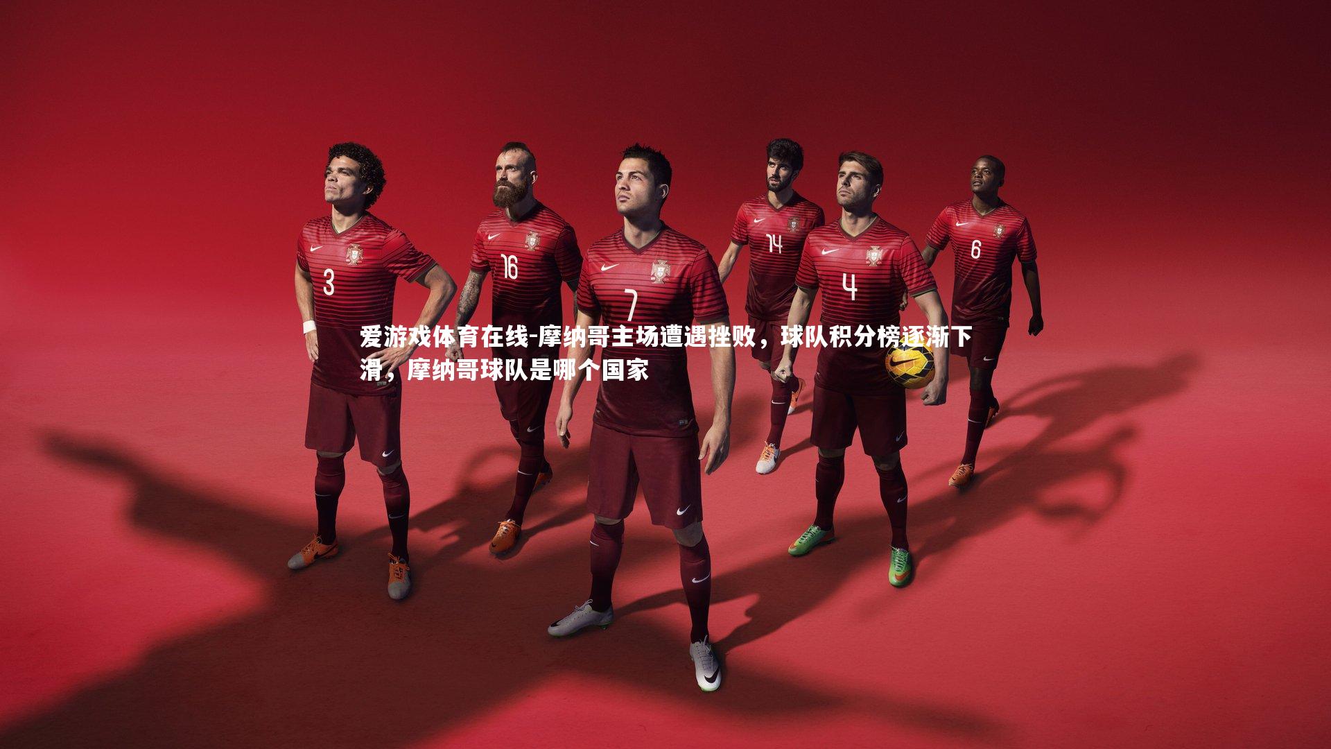 爱游戏体育在线-摩纳哥主场遭遇挫败，球队积分榜逐渐下滑，摩纳哥球队是哪个国家