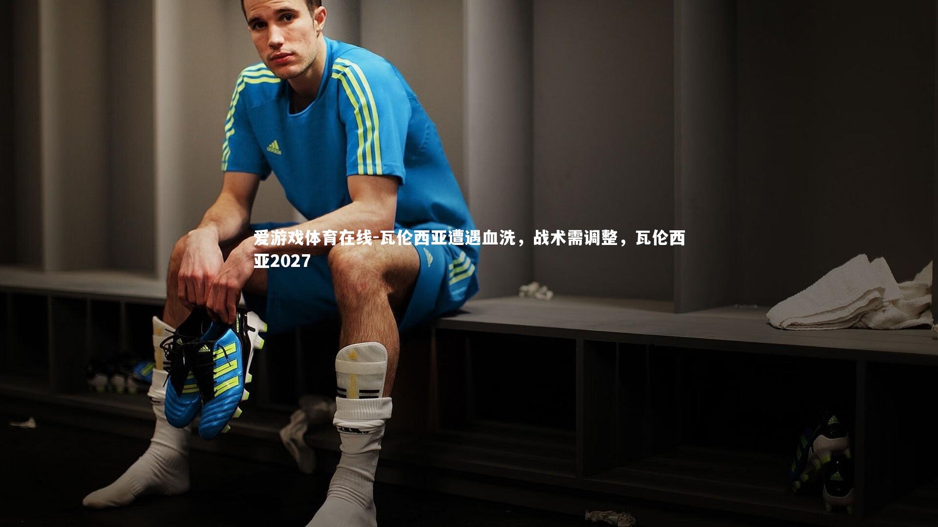 爱游戏体育在线-瓦伦西亚遭遇血洗，战术需调整，瓦伦西亚2027