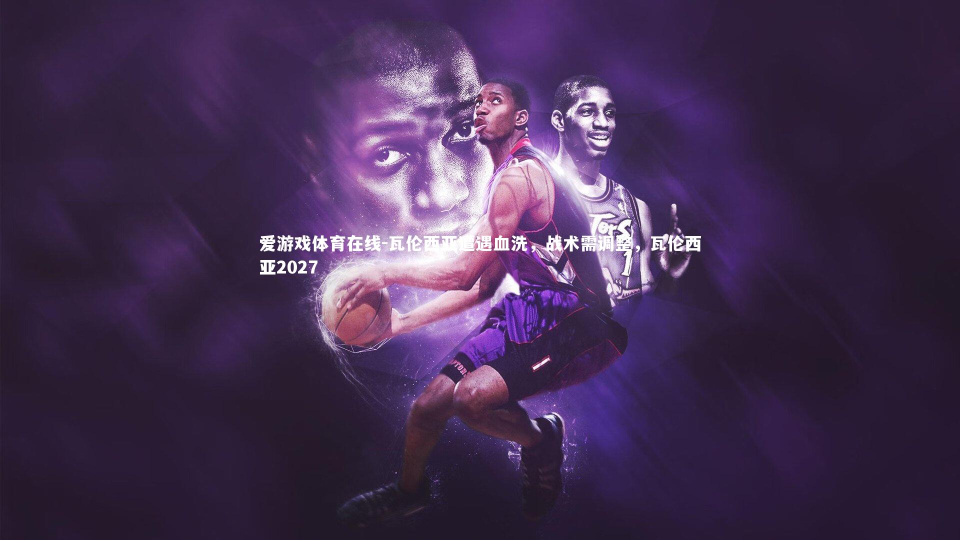 瓦伦西亚遭遇血洗，战术需调整，瓦伦西亚2027