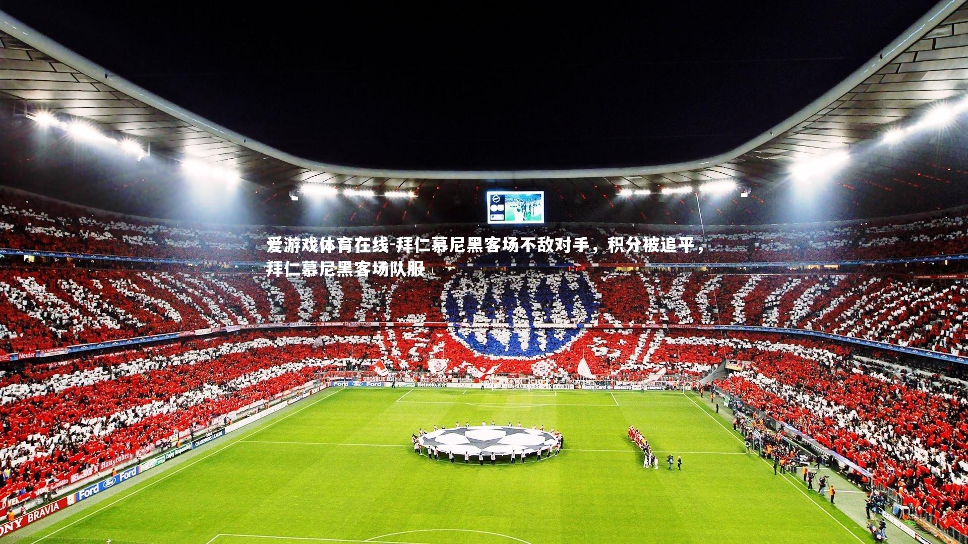 爱游戏体育在线-拜仁慕尼黑客场不敌对手，积分被追平，拜仁慕尼黑客场队服