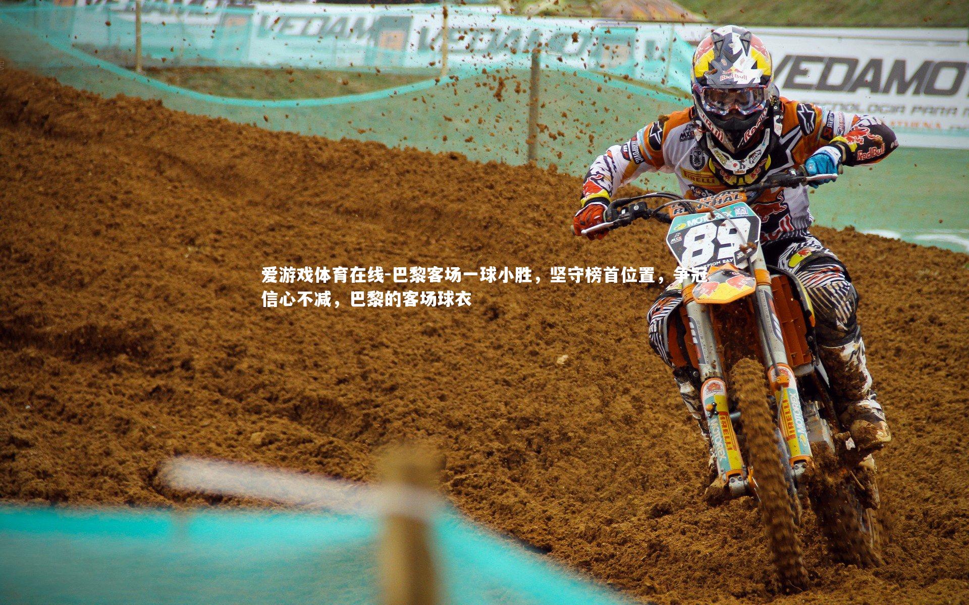 爱游戏体育在线-巴黎客场一球小胜，坚守榜首位置，争冠信心不减，巴黎的客场球衣