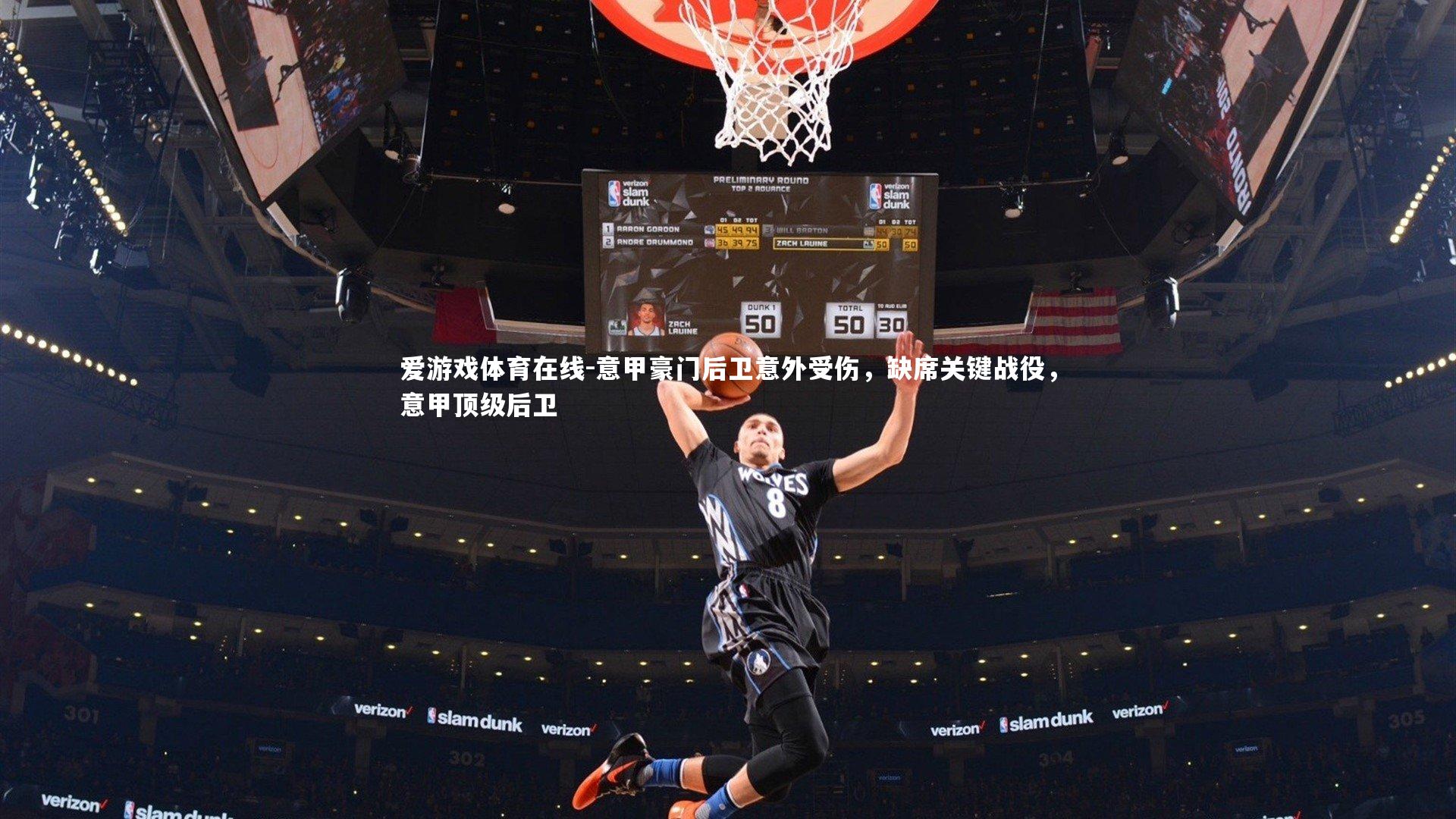 爱游戏体育在线-意甲豪门后卫意外受伤，缺席关键战役，意甲顶级后卫