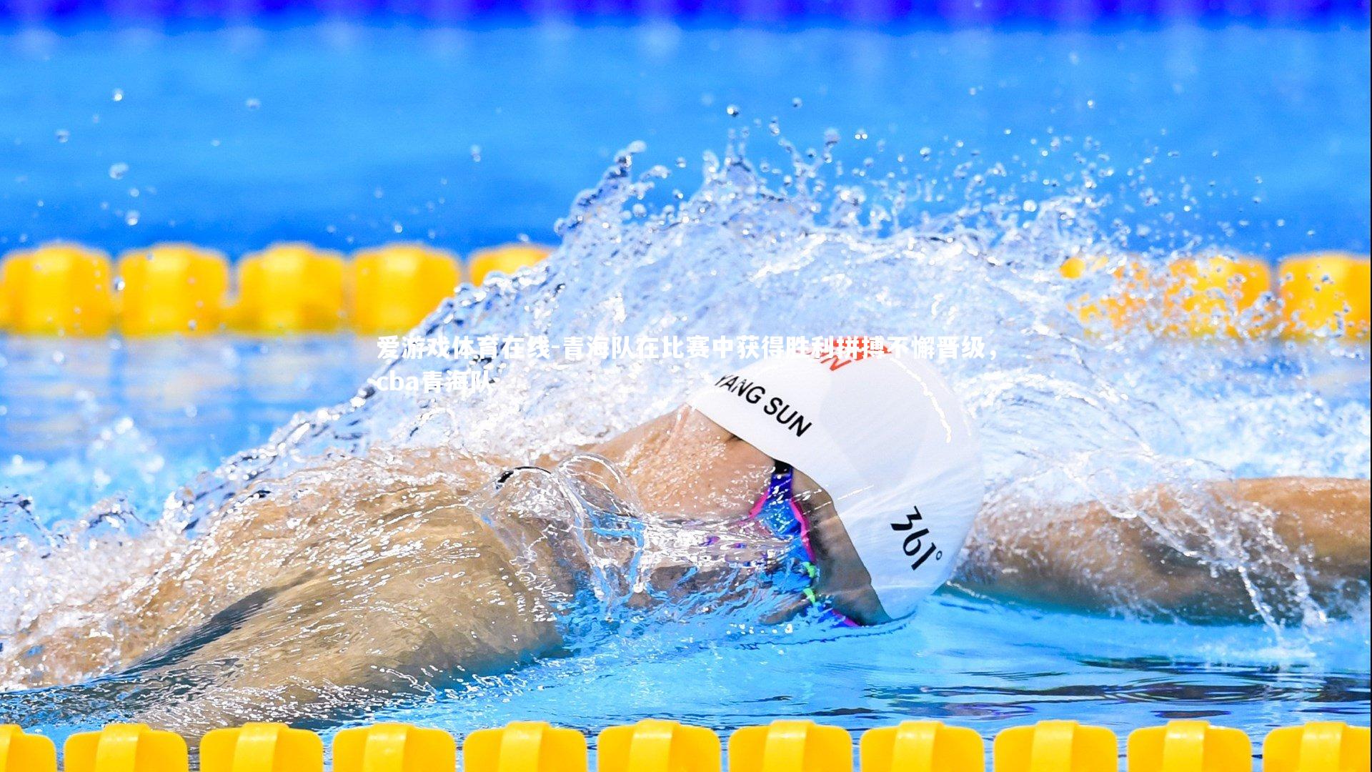 爱游戏体育在线-青海队在比赛中获得胜利拼搏不懈晋级，cba青海队