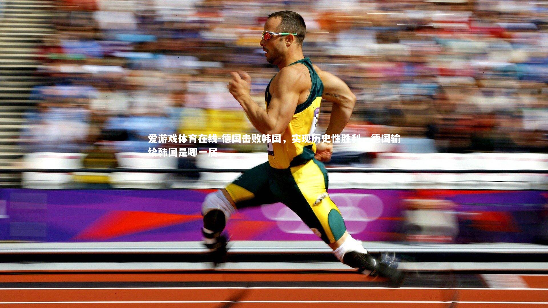 爱游戏体育在线-德国击败韩国，实现历史性胜利，德国输给韩国是哪一届