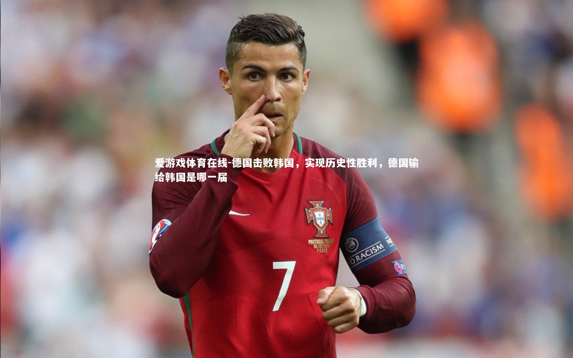 德国击败韩国，实现历史性胜利，德国输给韩国是哪一届