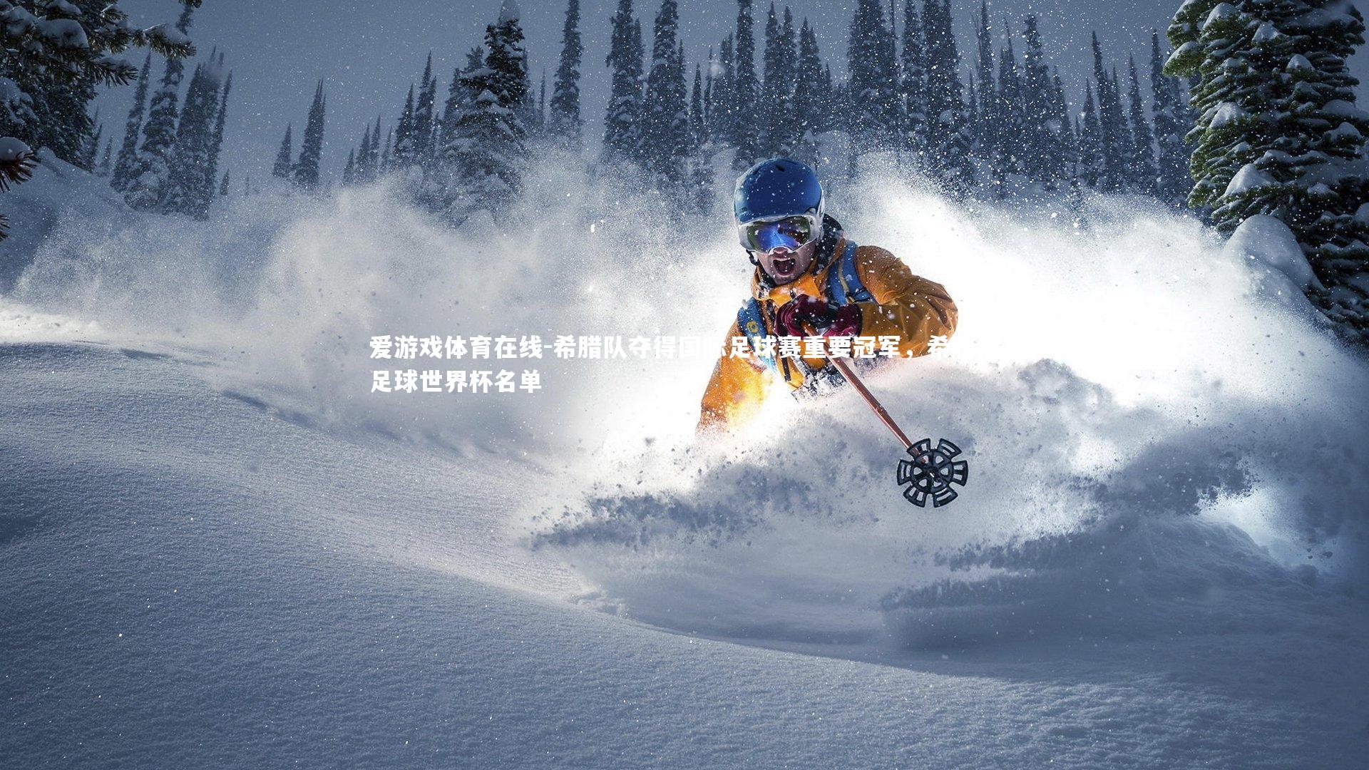 希腊队夺得国际足球赛重要冠军，希腊队足球世界杯名单