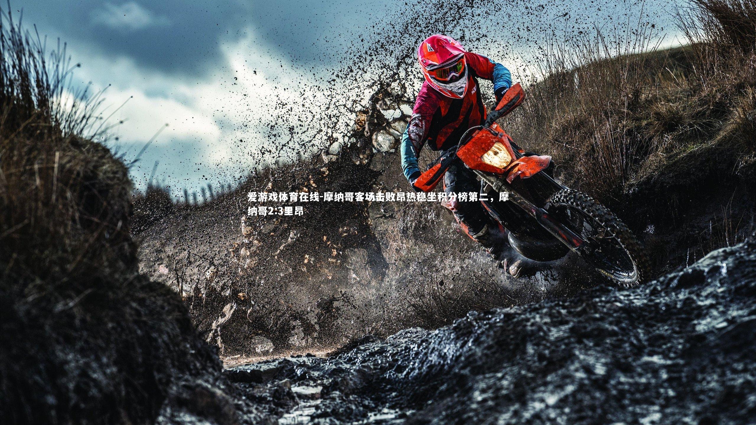 摩纳哥客场击败昂热稳坐积分榜第二，摩纳哥2:3里昂