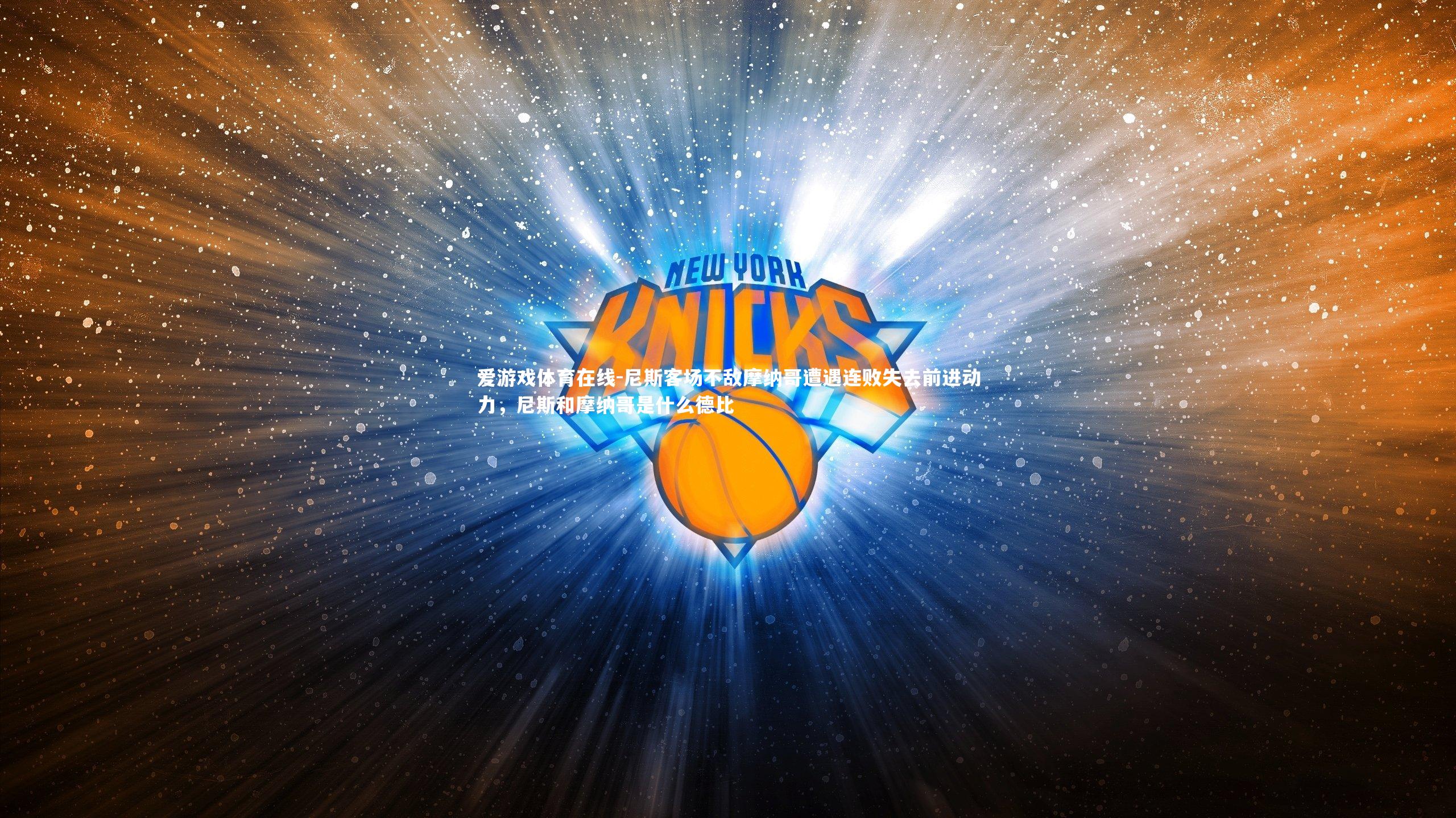 爱游戏体育在线-尼斯客场不敌摩纳哥遭遇连败失去前进动力，尼斯和摩纳哥是什么德比