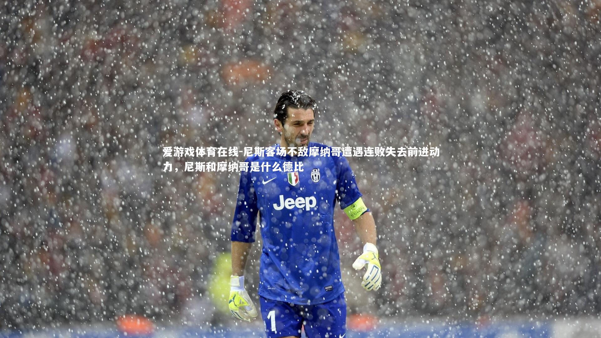 尼斯客场不敌摩纳哥遭遇连败失去前进动力，尼斯和摩纳哥是什么德比