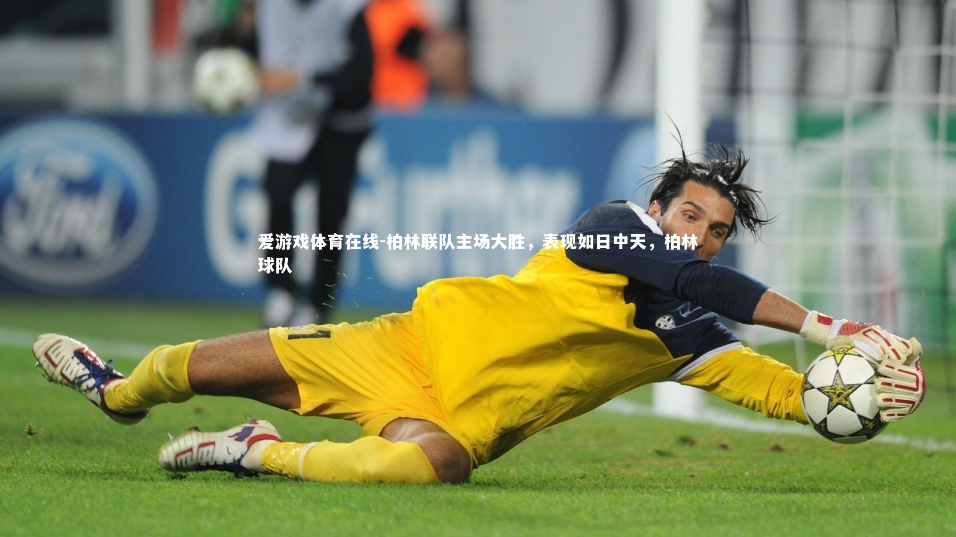 柏林联队主场大胜，表现如日中天，柏林球队