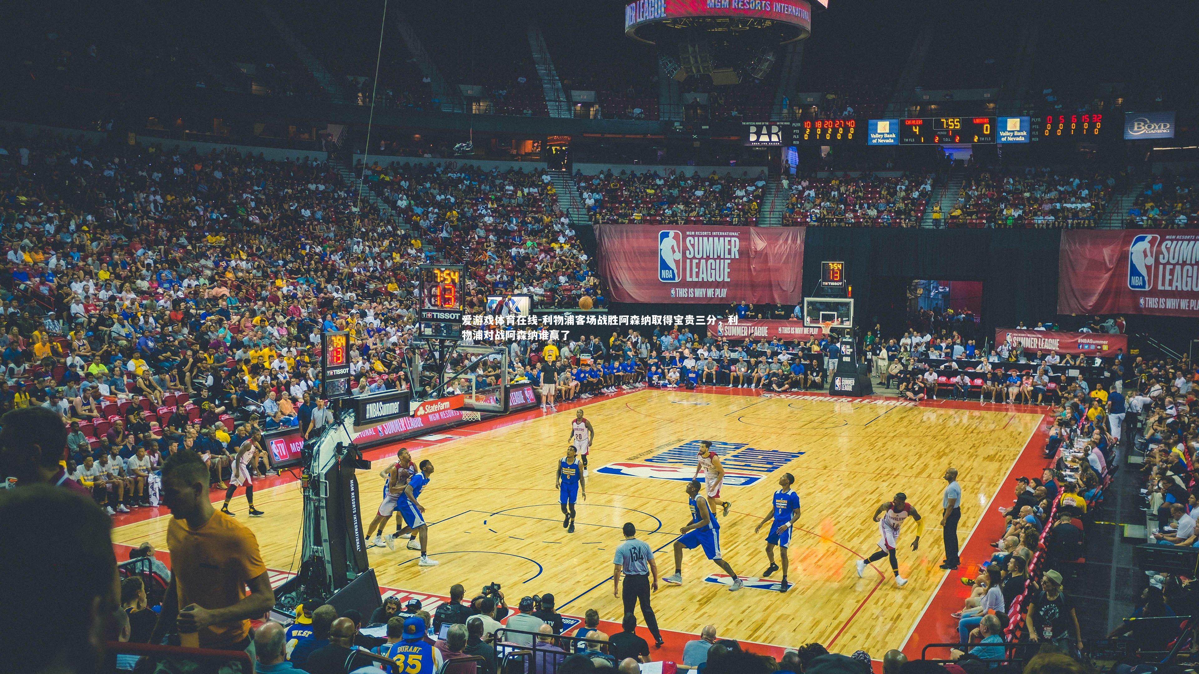 利物浦客场战胜阿森纳取得宝贵三分，利物浦对战阿森纳谁赢了