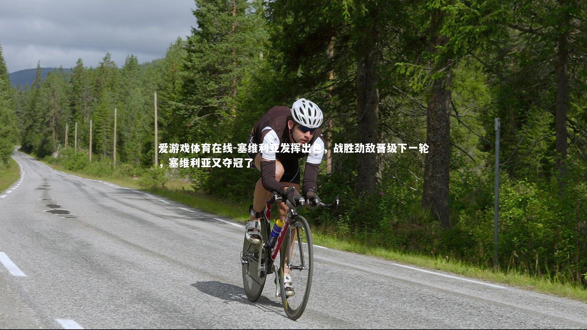 爱游戏体育在线-塞维利亚发挥出色，战胜劲敌晋级下一轮，塞维利亚又夺冠了