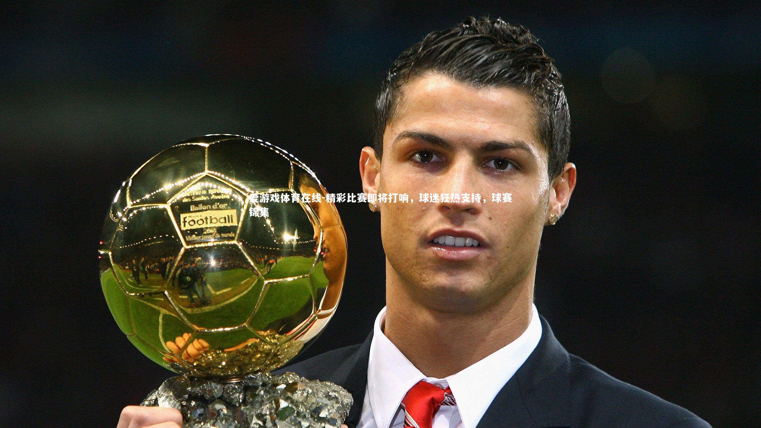 精彩比赛即将打响，球迷狂热支持，球赛锦集