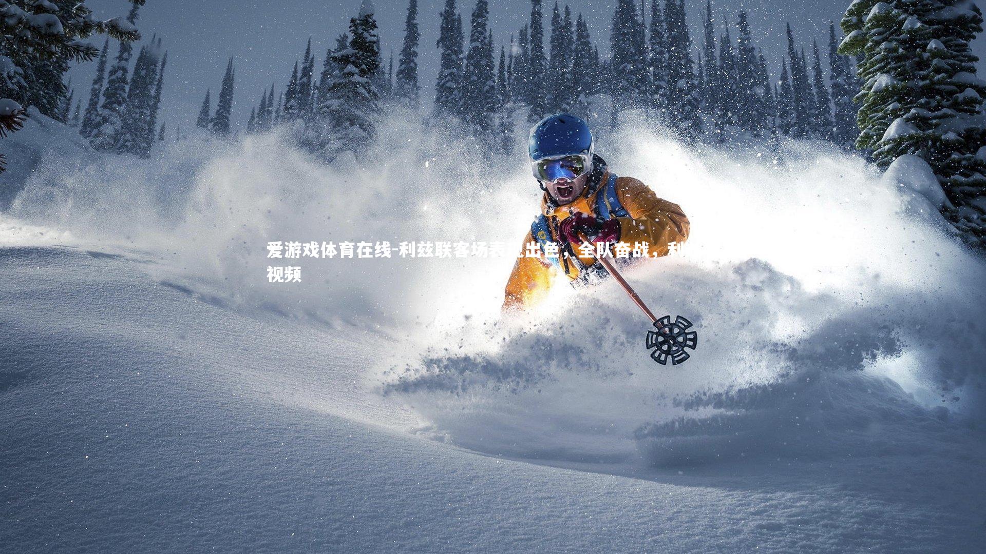 爱游戏体育在线-利兹联客场表现出色，全队奋战，利兹联视频