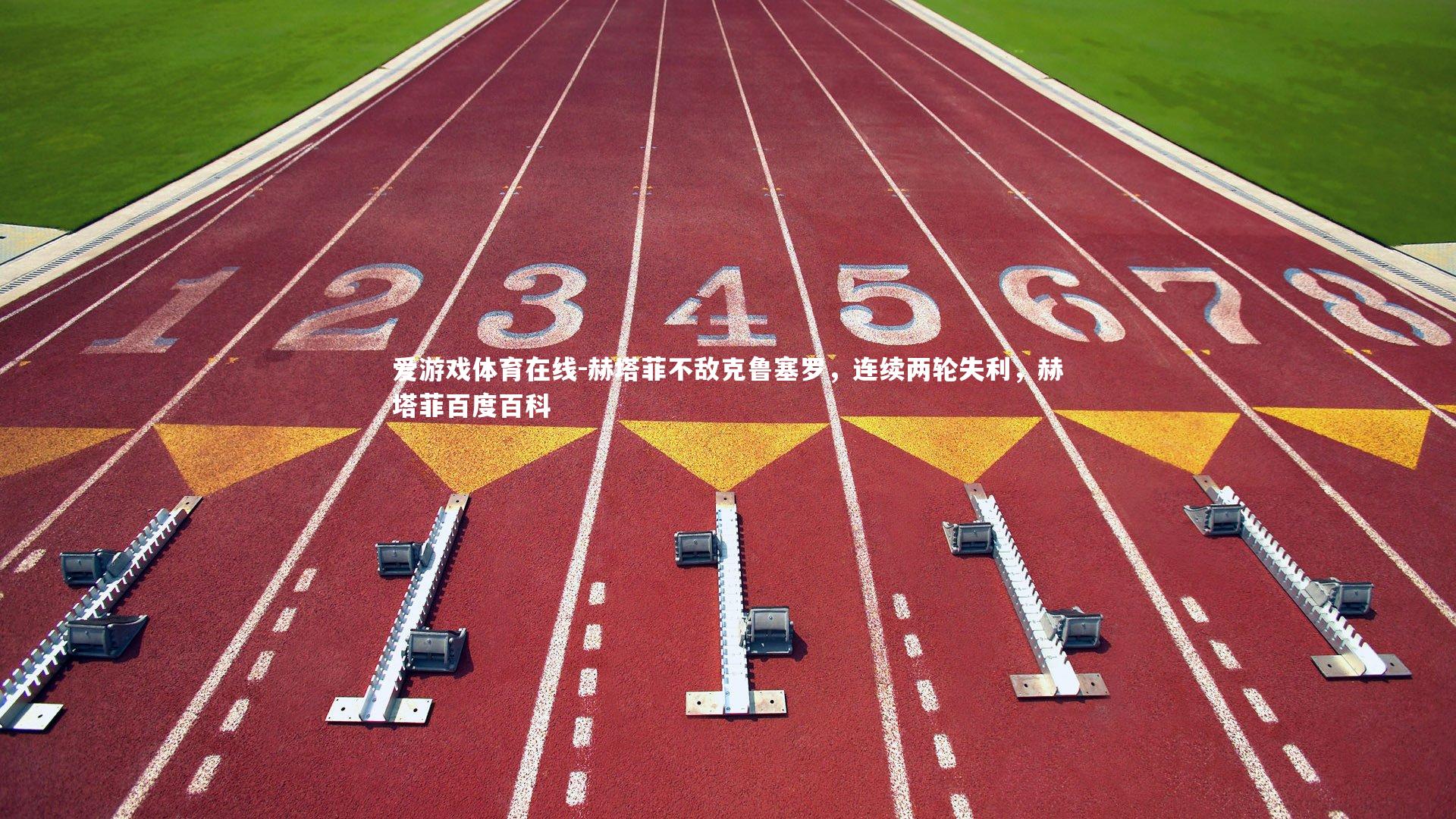 爱游戏体育在线-赫塔菲不敌克鲁塞罗，连续两轮失利，赫塔菲百度百科