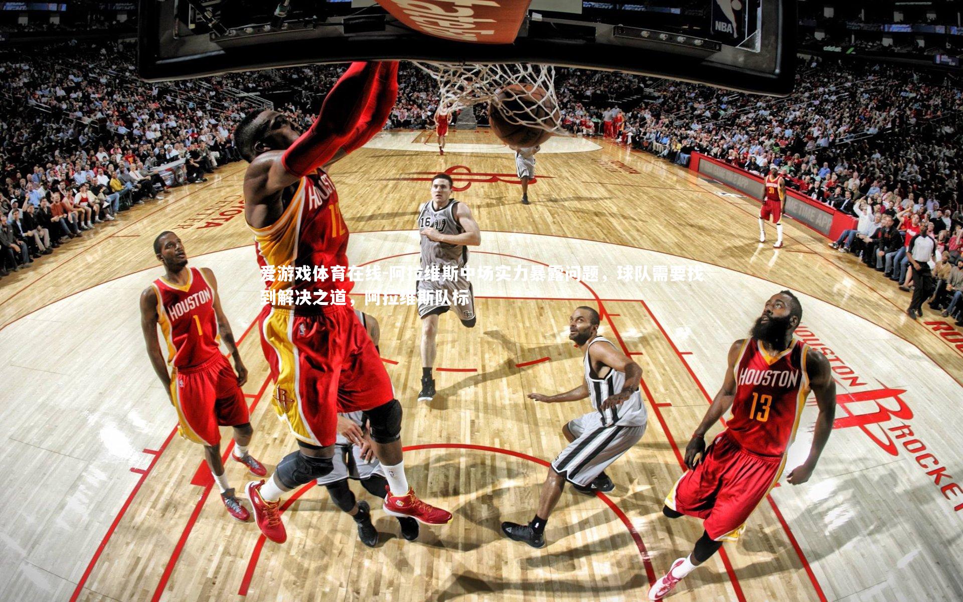 爱游戏体育在线-阿拉维斯中场实力暴露问题，球队需要找到解决之道，阿拉维斯队标