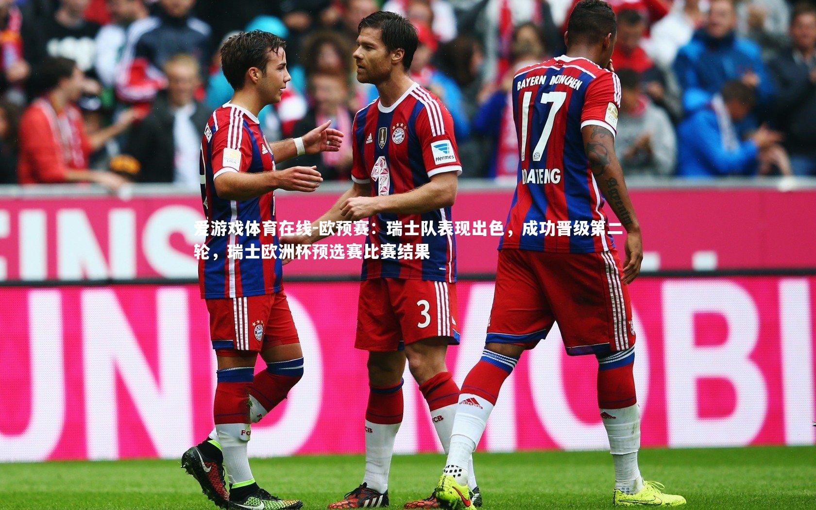 爱游戏体育在线-欧预赛：瑞士队表现出色，成功晋级第二轮，瑞士欧洲杯预选赛比赛结果