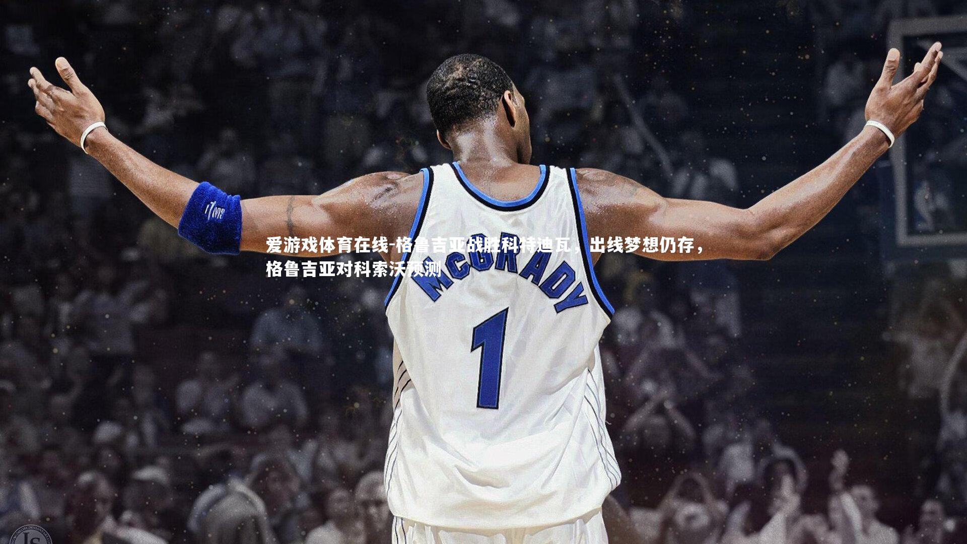 爱游戏体育在线-格鲁吉亚战胜科特迪瓦，出线梦想仍存，格鲁吉亚对科索沃预测