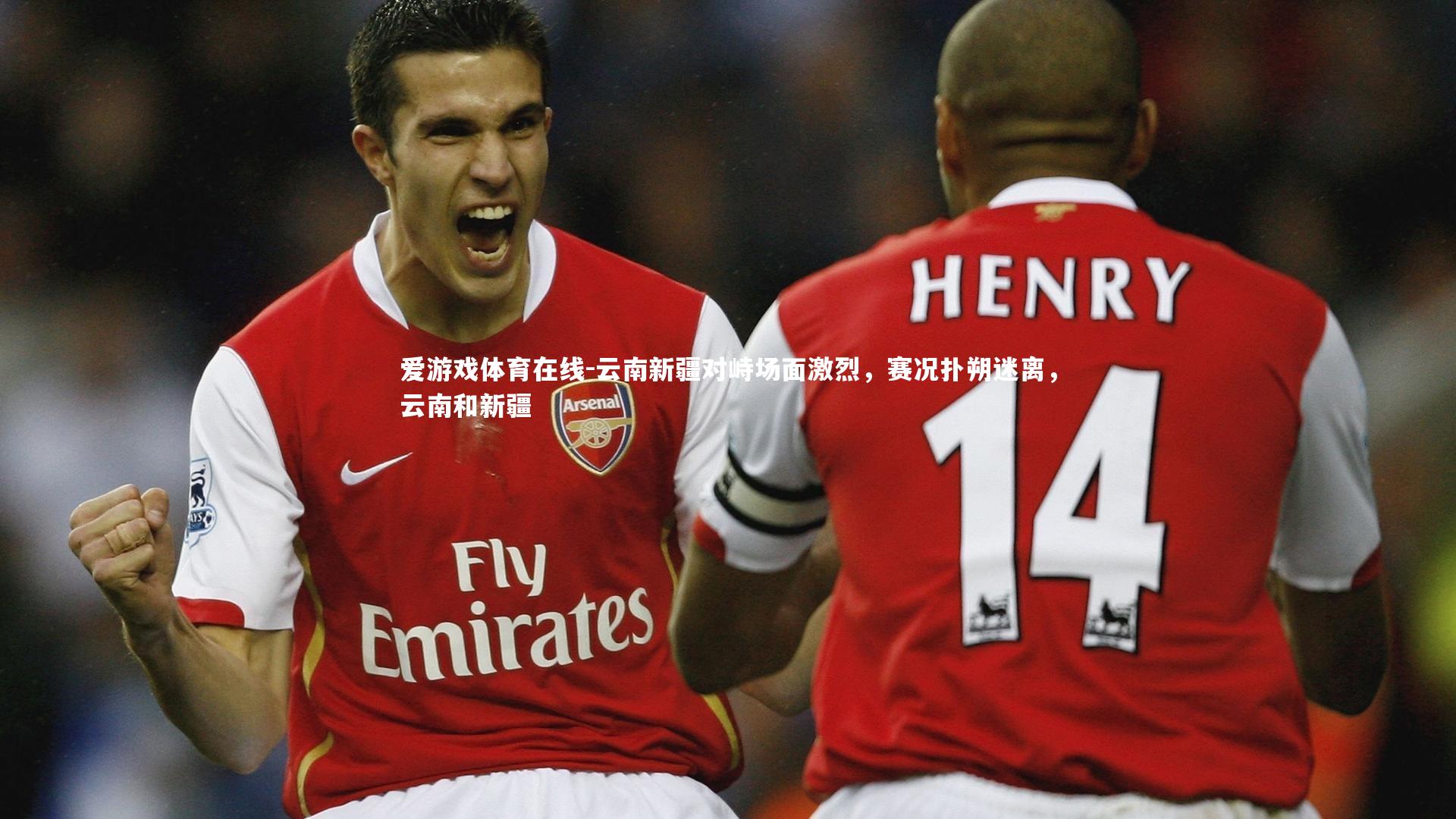 爱游戏体育在线-云南新疆对峙场面激烈，赛况扑朔迷离，云南和新疆