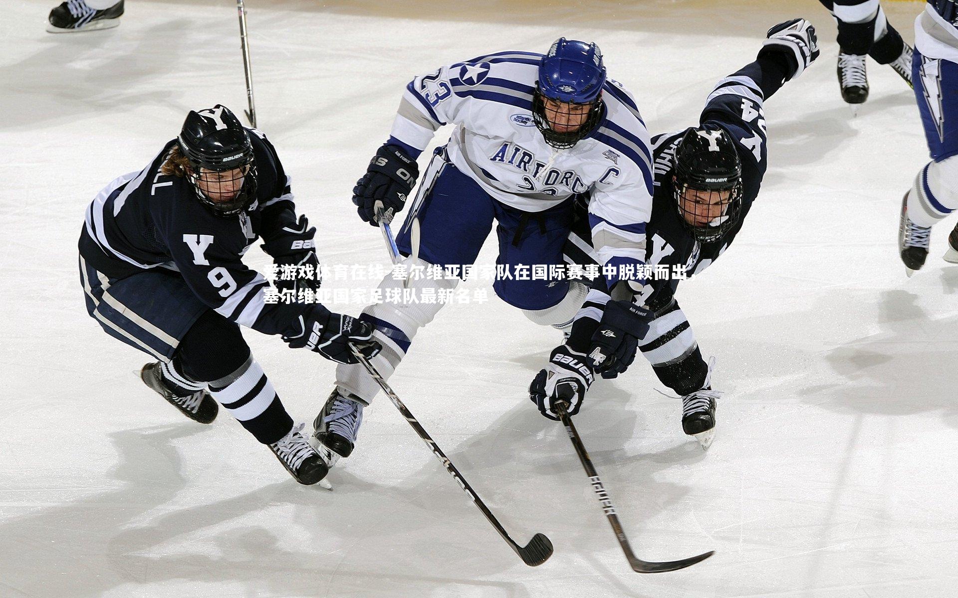 爱游戏体育在线-塞尔维亚国家队在国际赛事中脱颖而出，塞尔维亚国家足球队最新名单