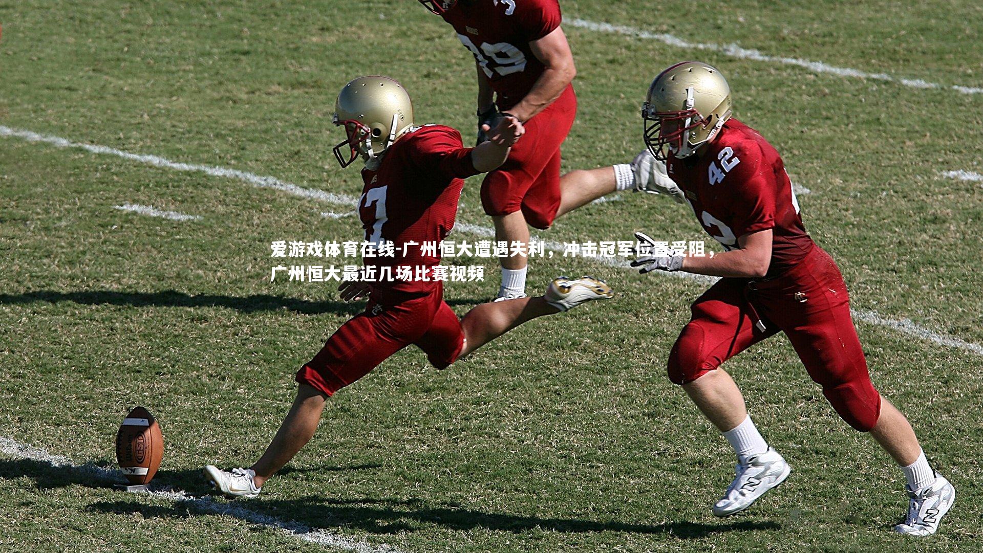 爱游戏体育在线-广州恒大遭遇失利，冲击冠军位置受阻，广州恒大最近几场比赛视频