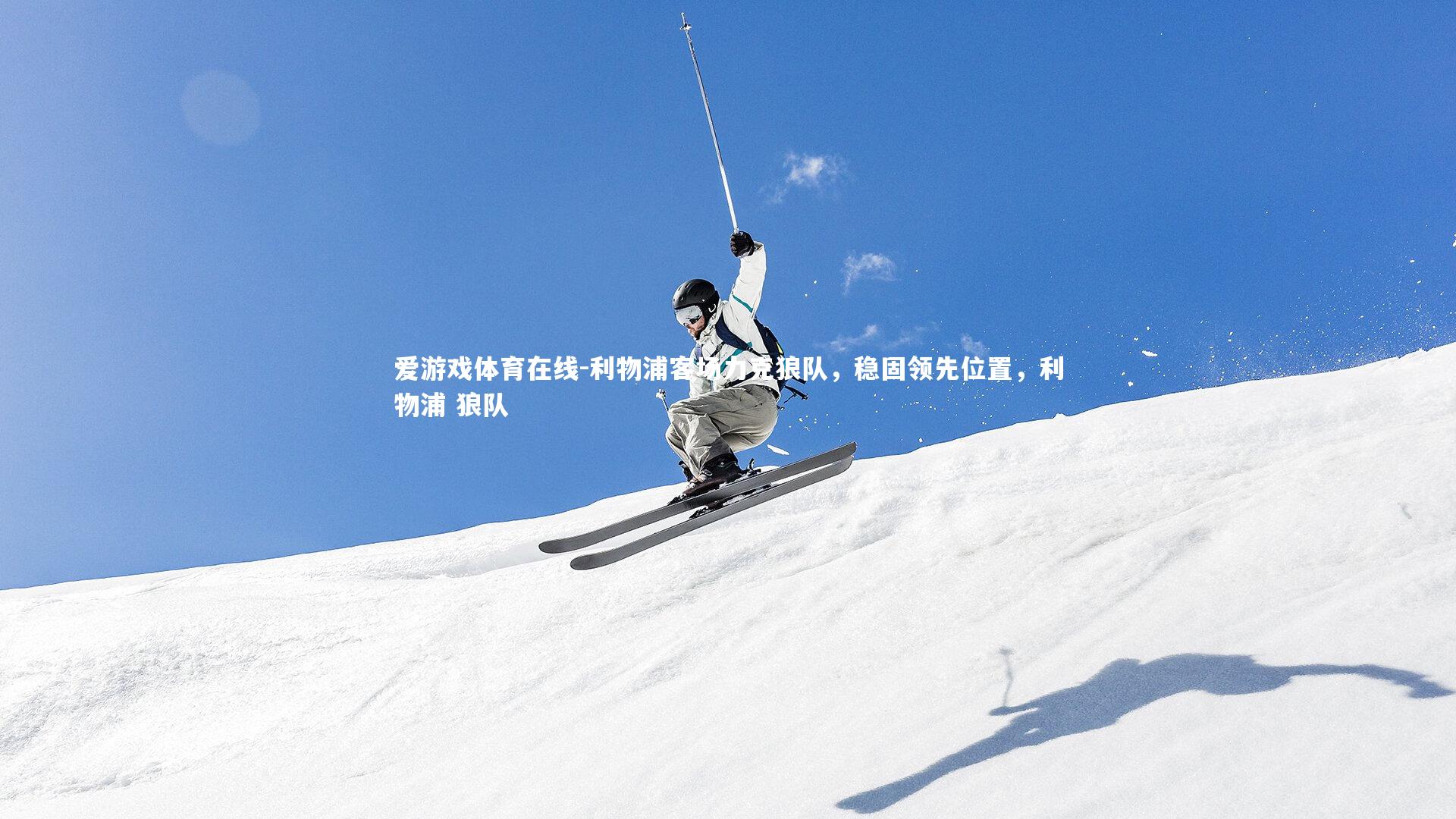 爱游戏体育在线-利物浦客场力克狼队，稳固领先位置，利物浦 狼队