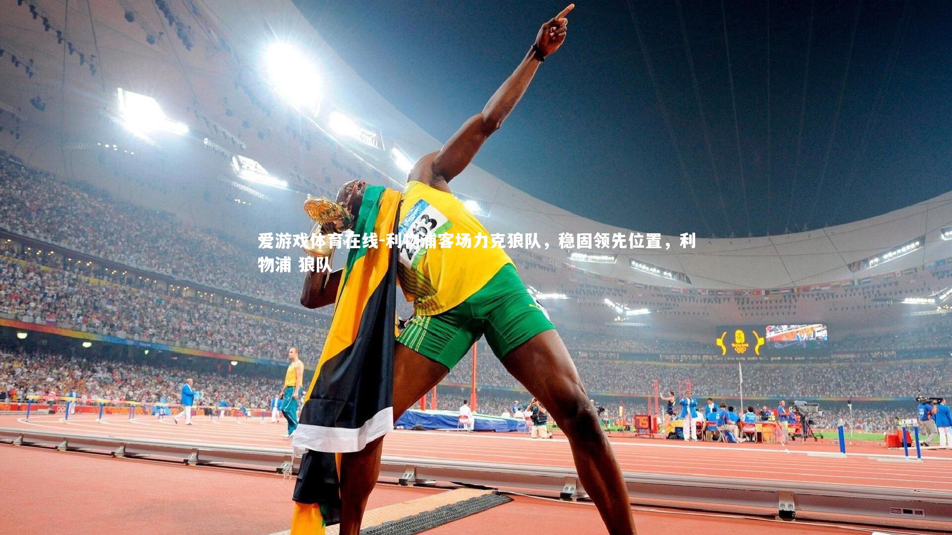 利物浦客场力克狼队，稳固领先位置，利物浦 狼队