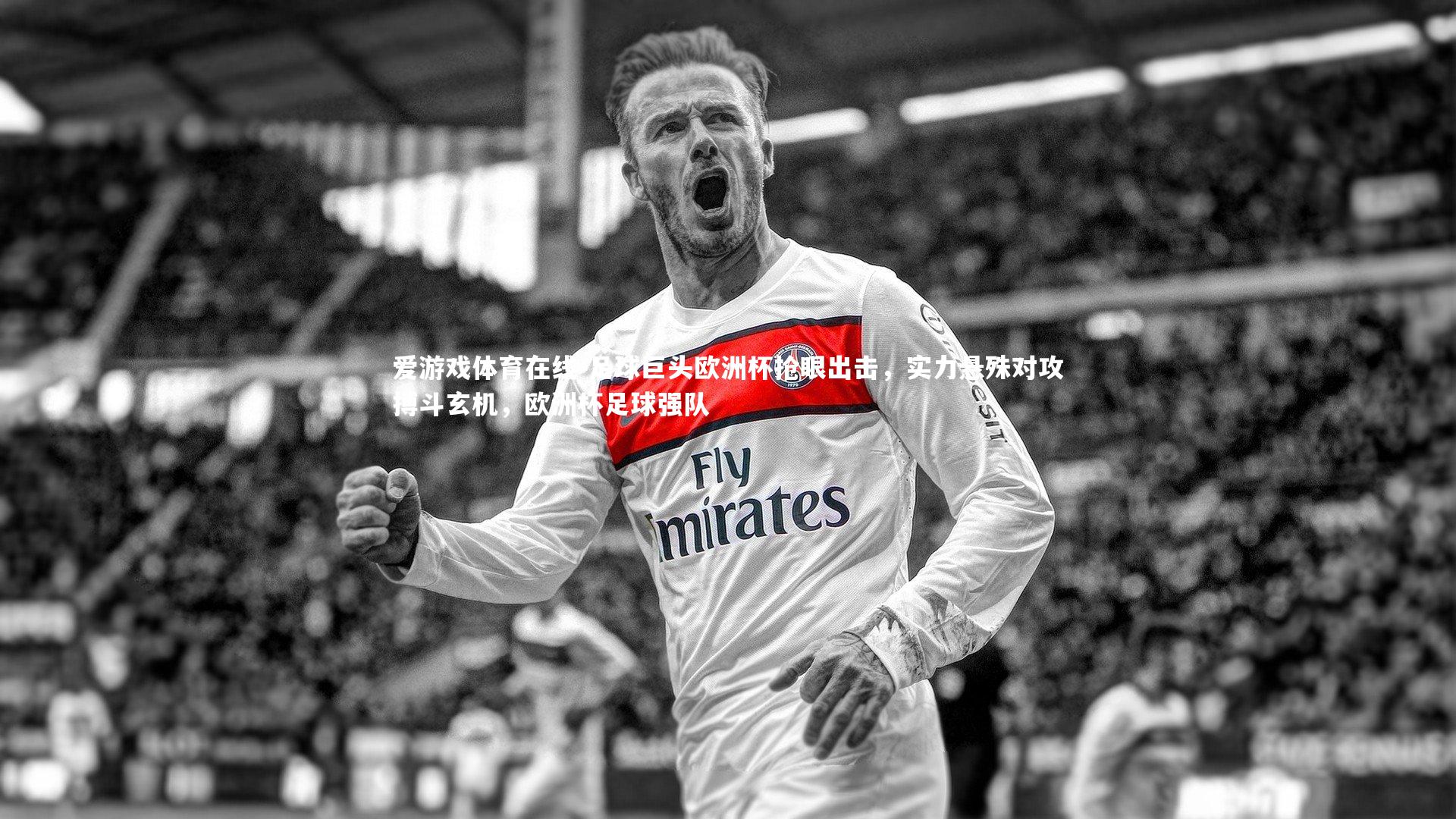 爱游戏体育在线-足球巨头欧洲杯抢眼出击，实力悬殊对攻搏斗玄机，欧洲杯足球强队