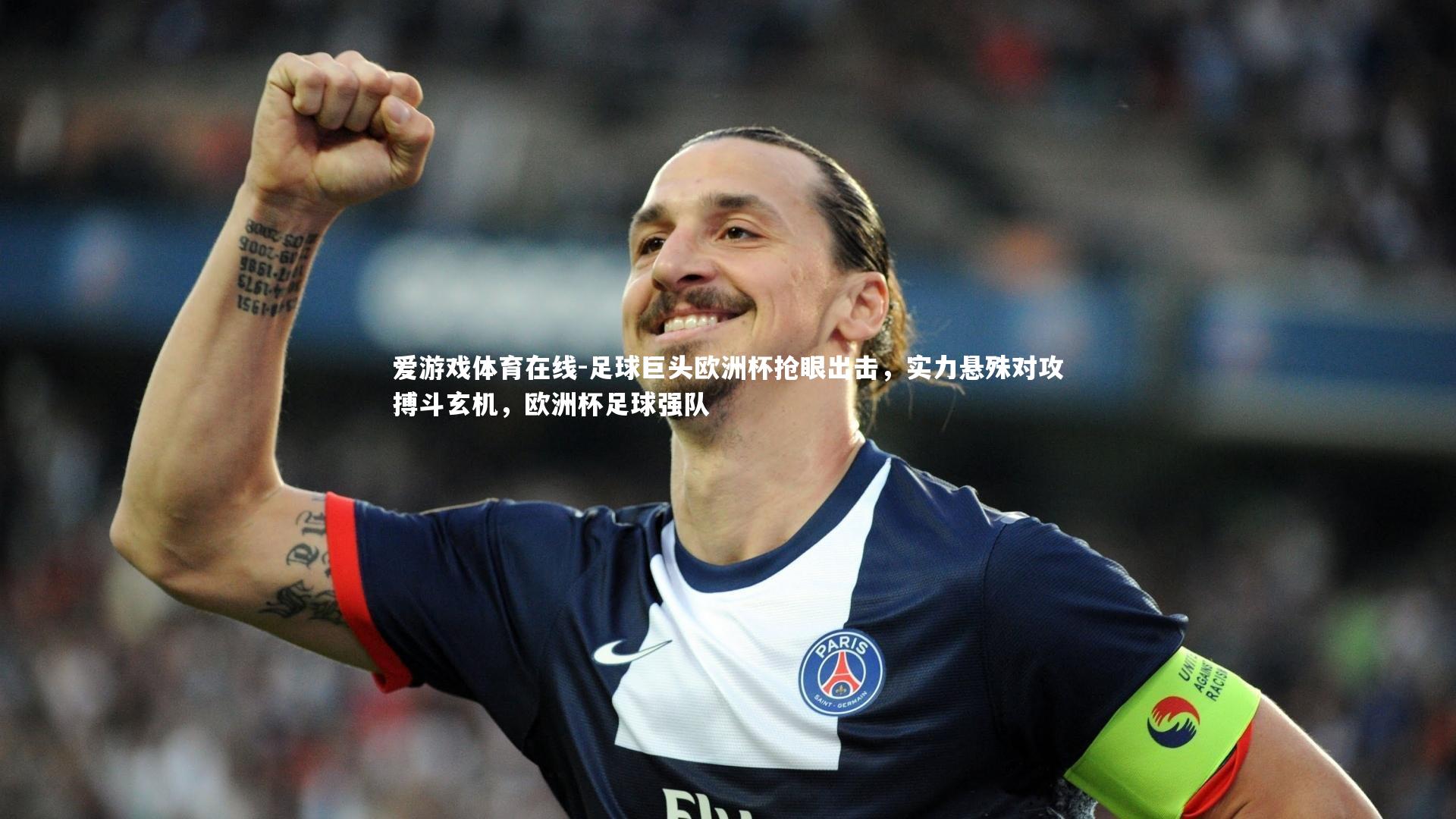 足球巨头欧洲杯抢眼出击，实力悬殊对攻搏斗玄机，欧洲杯足球强队