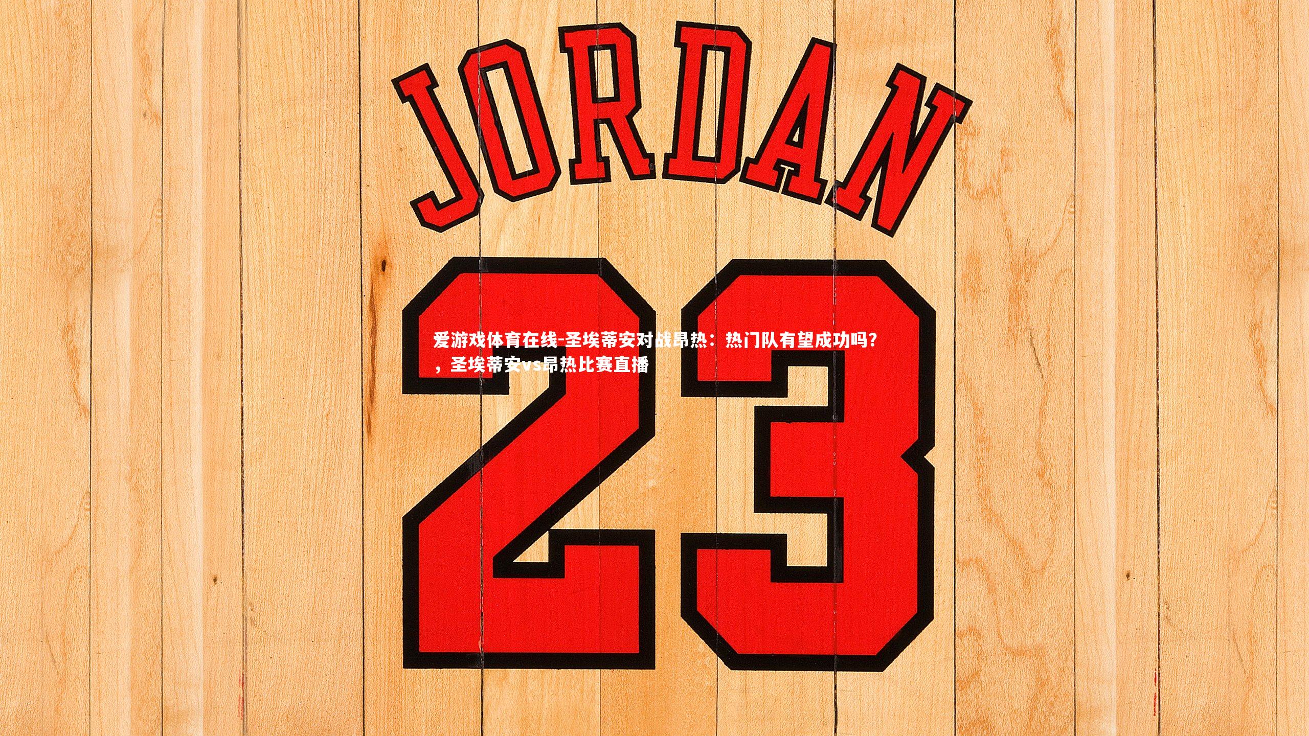 爱游戏体育在线-圣埃蒂安对战昂热：热门队有望成功吗？，圣埃蒂安vs昂热比赛直播