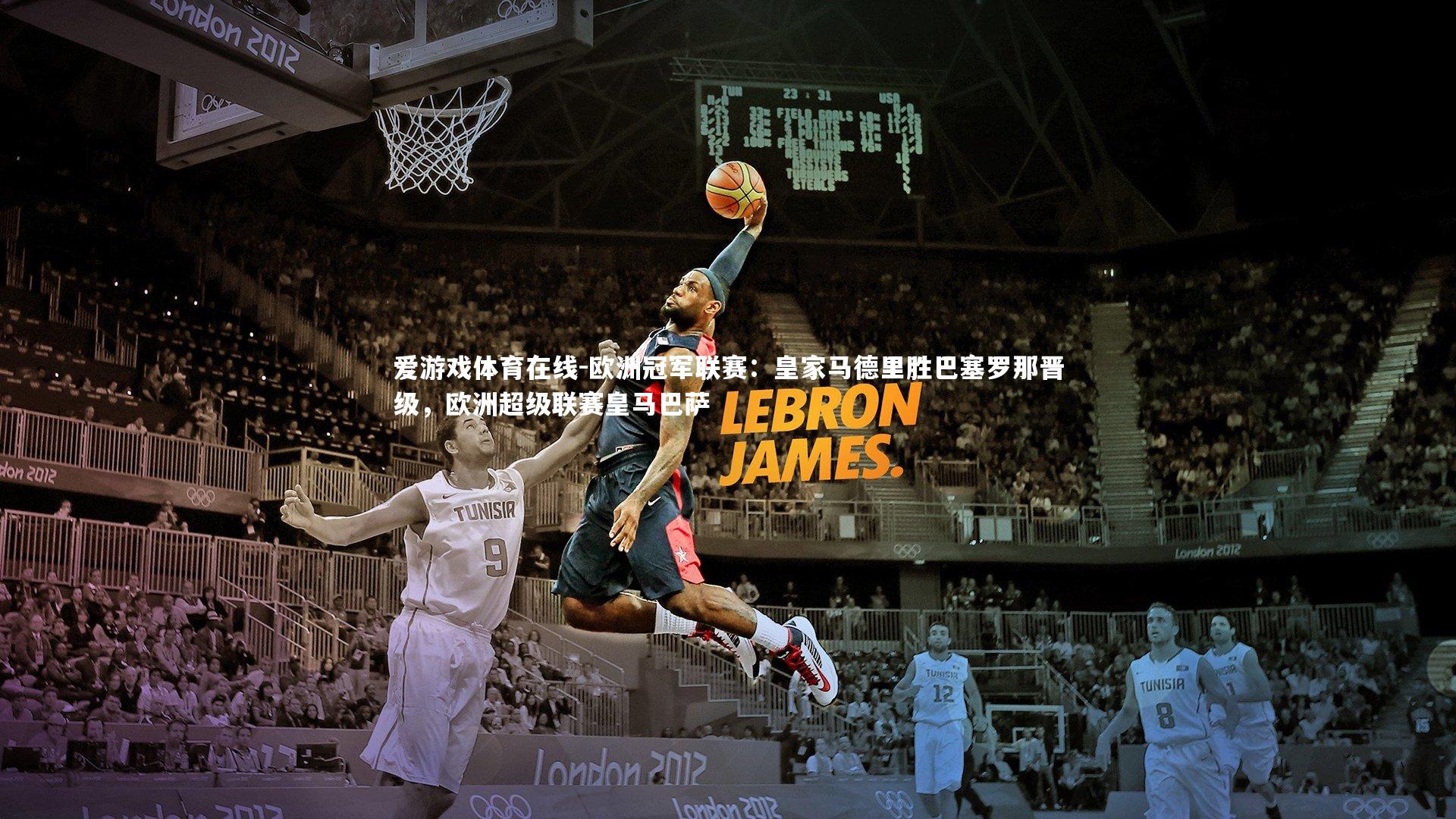 爱游戏体育在线-欧洲冠军联赛：皇家马德里胜巴塞罗那晋级，欧洲超级联赛皇马巴萨