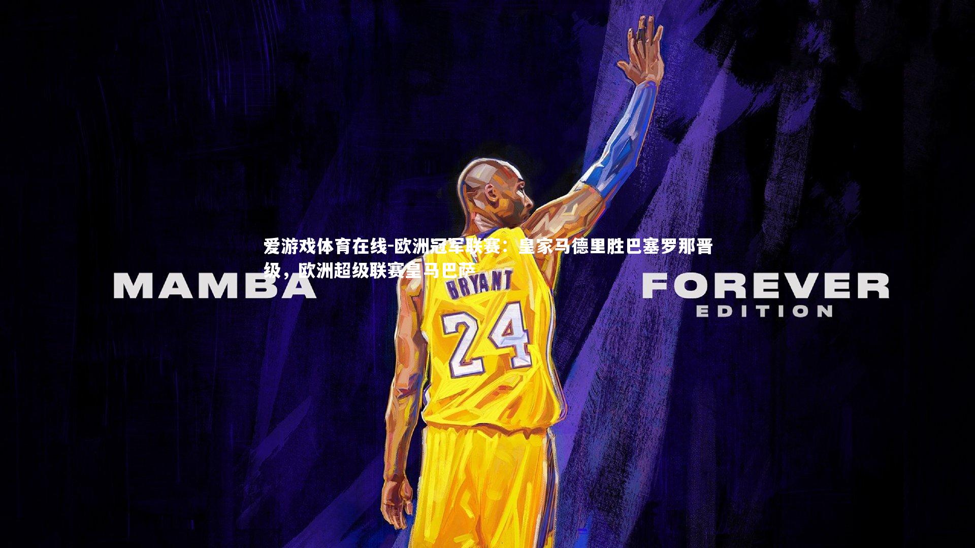 欧洲冠军联赛：皇家马德里胜巴塞罗那晋级，欧洲超级联赛皇马巴萨