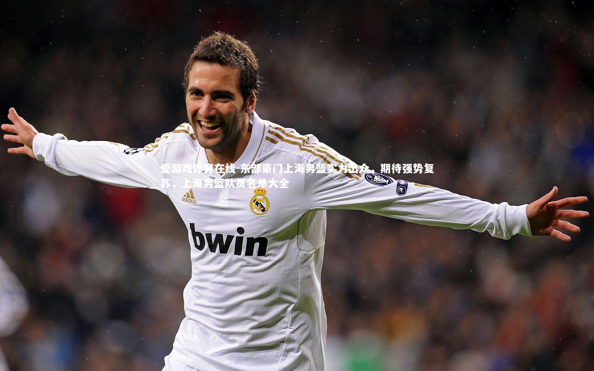 爱游戏体育在线-东部豪门上海男篮实力出众，期待强势复苏，上海男篮队员名单大全