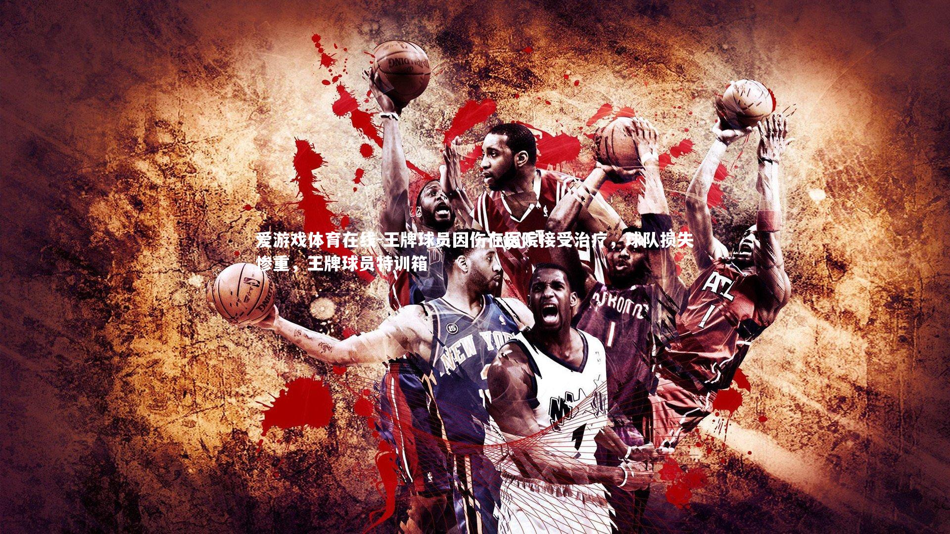 爱游戏体育在线-王牌球员因伤在医院接受治疗，球队损失惨重，王牌球员特训箱