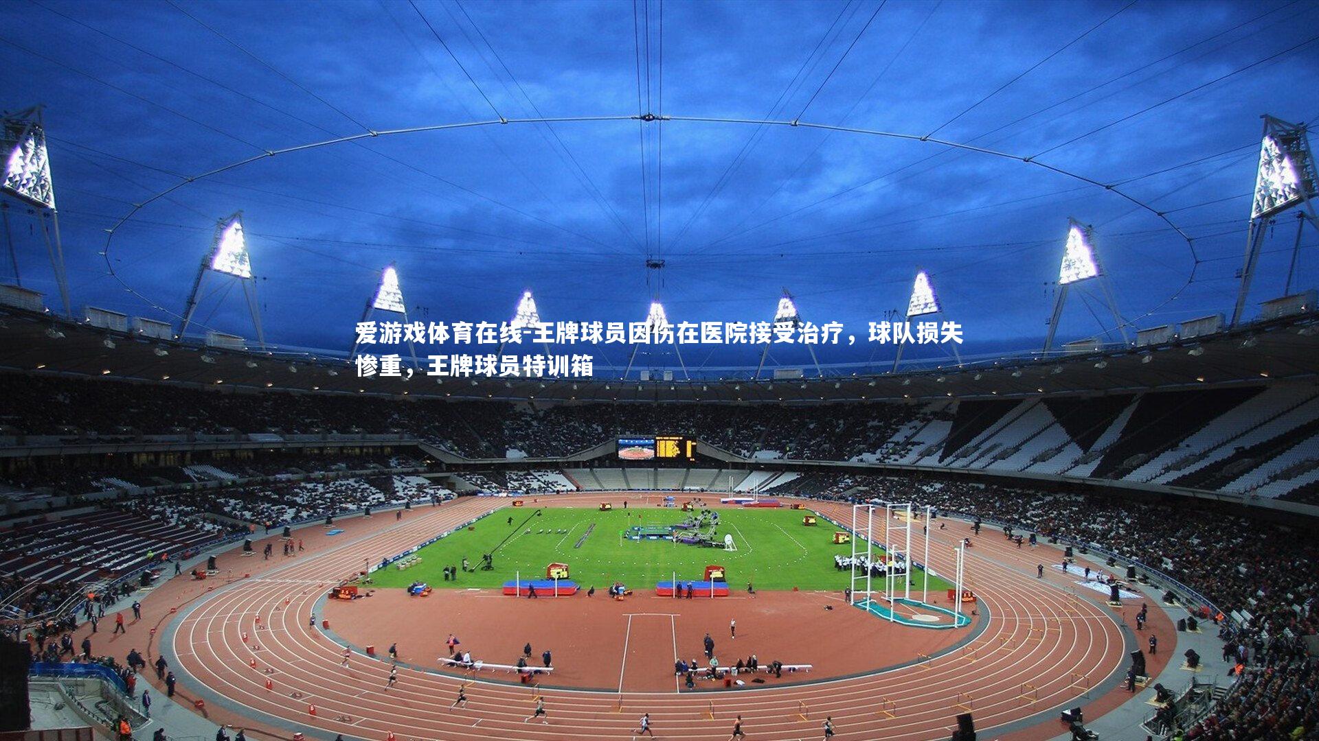 王牌球员因伤在医院接受治疗，球队损失惨重，王牌球员特训箱