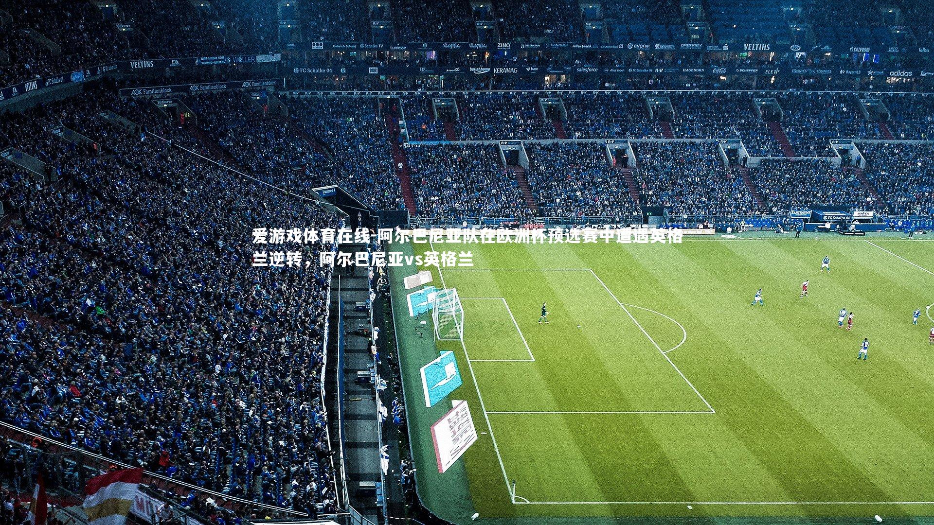 阿尔巴尼亚队在欧洲杯预选赛中遭遇英格兰逆转，阿尔巴尼亚vs英格兰