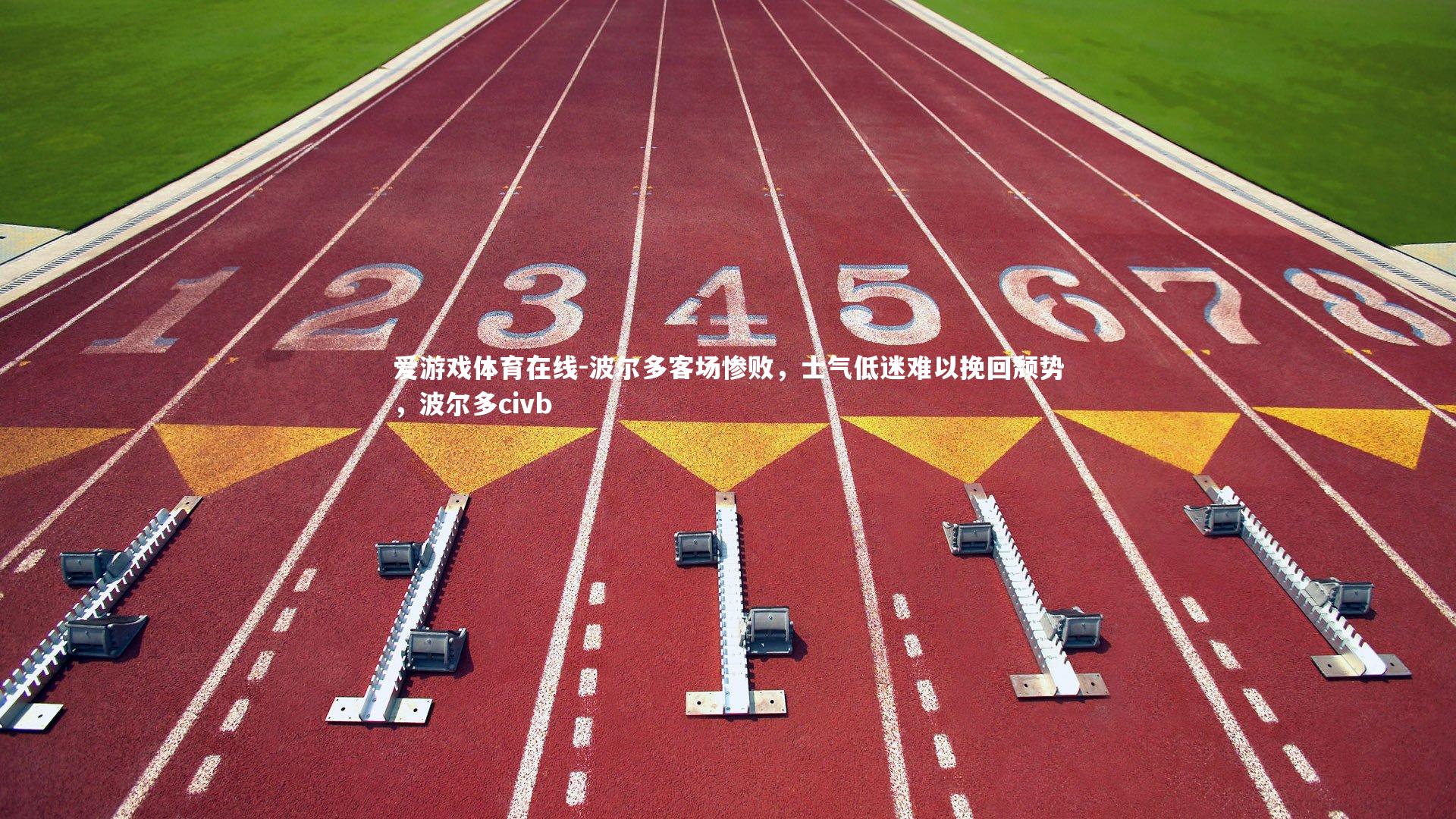 波尔多客场惨败，士气低迷难以挽回颓势，波尔多civb