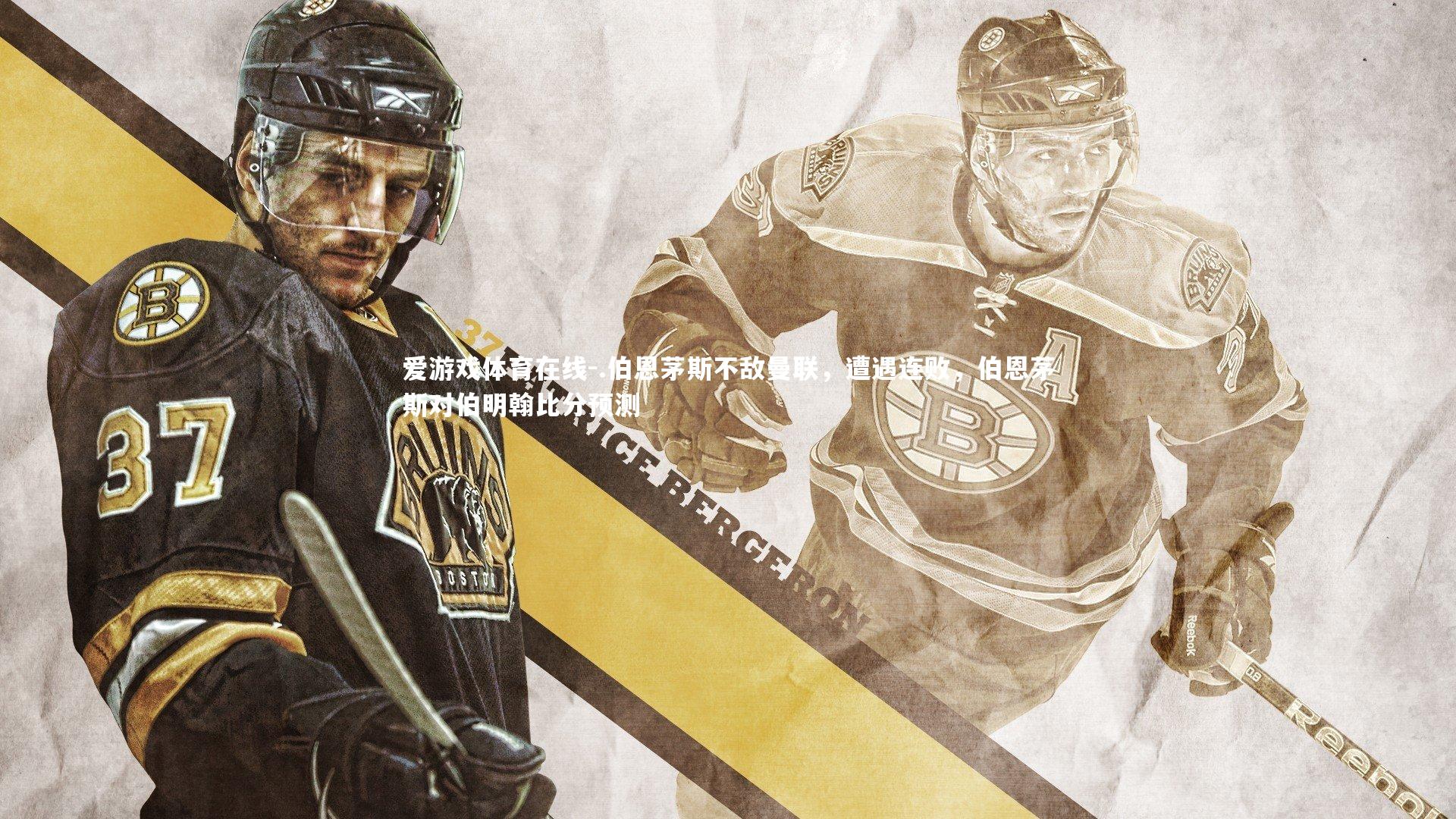 爱游戏体育在线-.伯恩茅斯不敌曼联，遭遇连败，伯恩茅斯对伯明翰比分预测