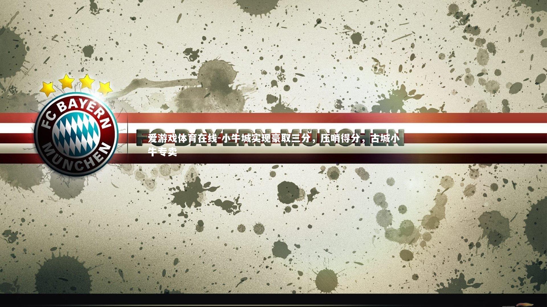 小牛城实现豪取三分，压哨得分，古城小牛专卖