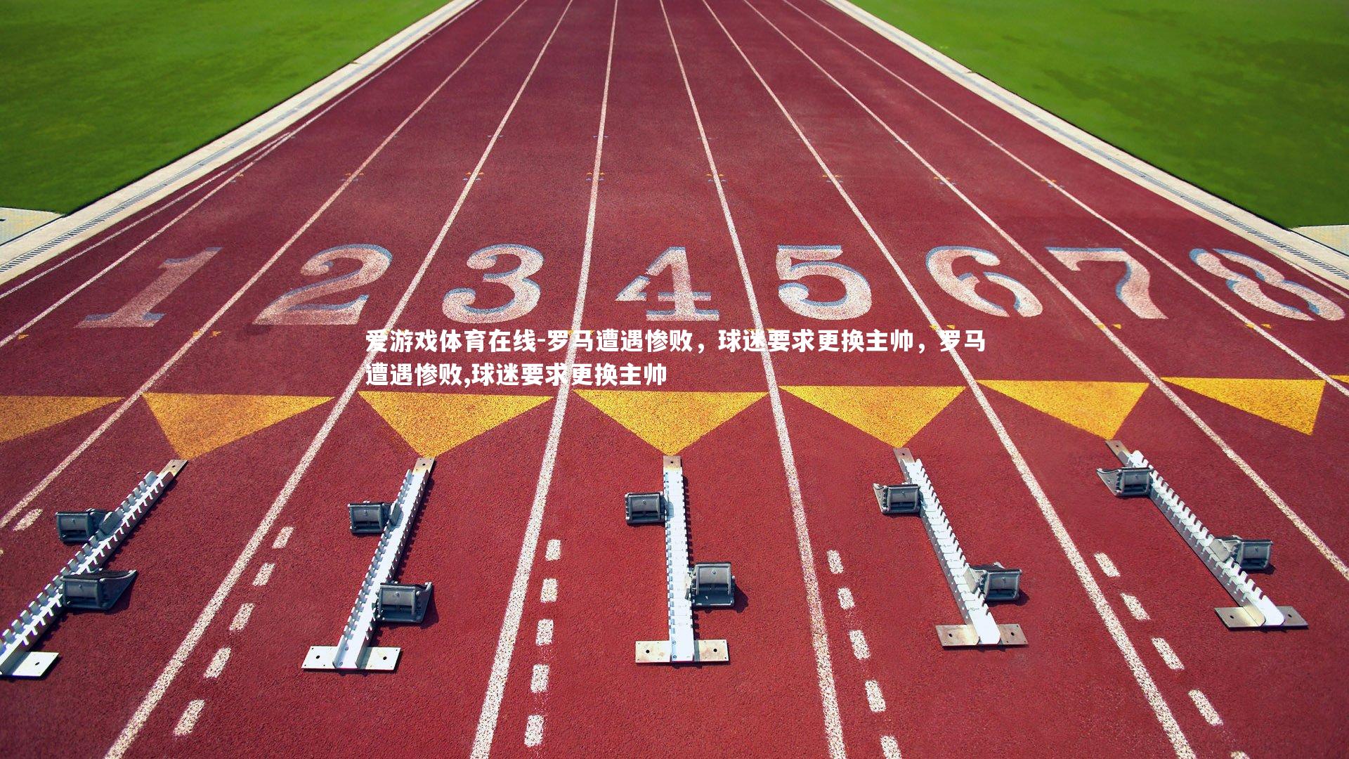 罗马遭遇惨败，球迷要求更换主帅，罗马遭遇惨败,球迷要求更换主帅