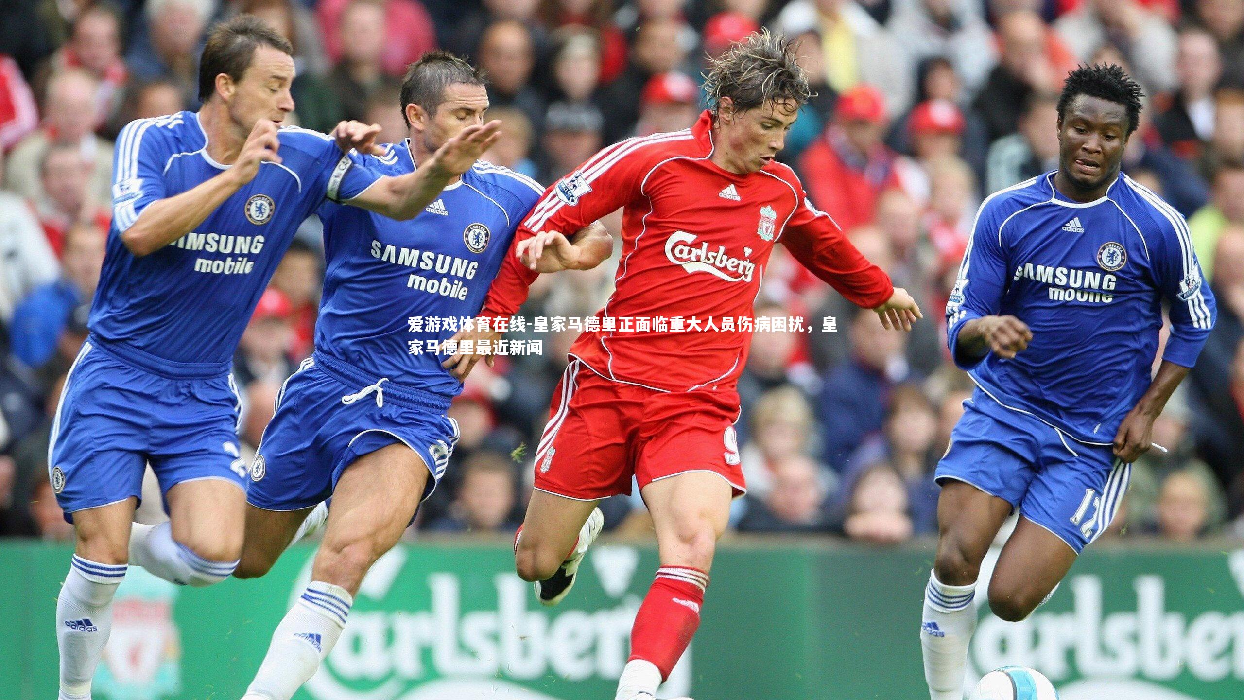 皇家马德里正面临重大人员伤病困扰，皇家马德里最近新闻