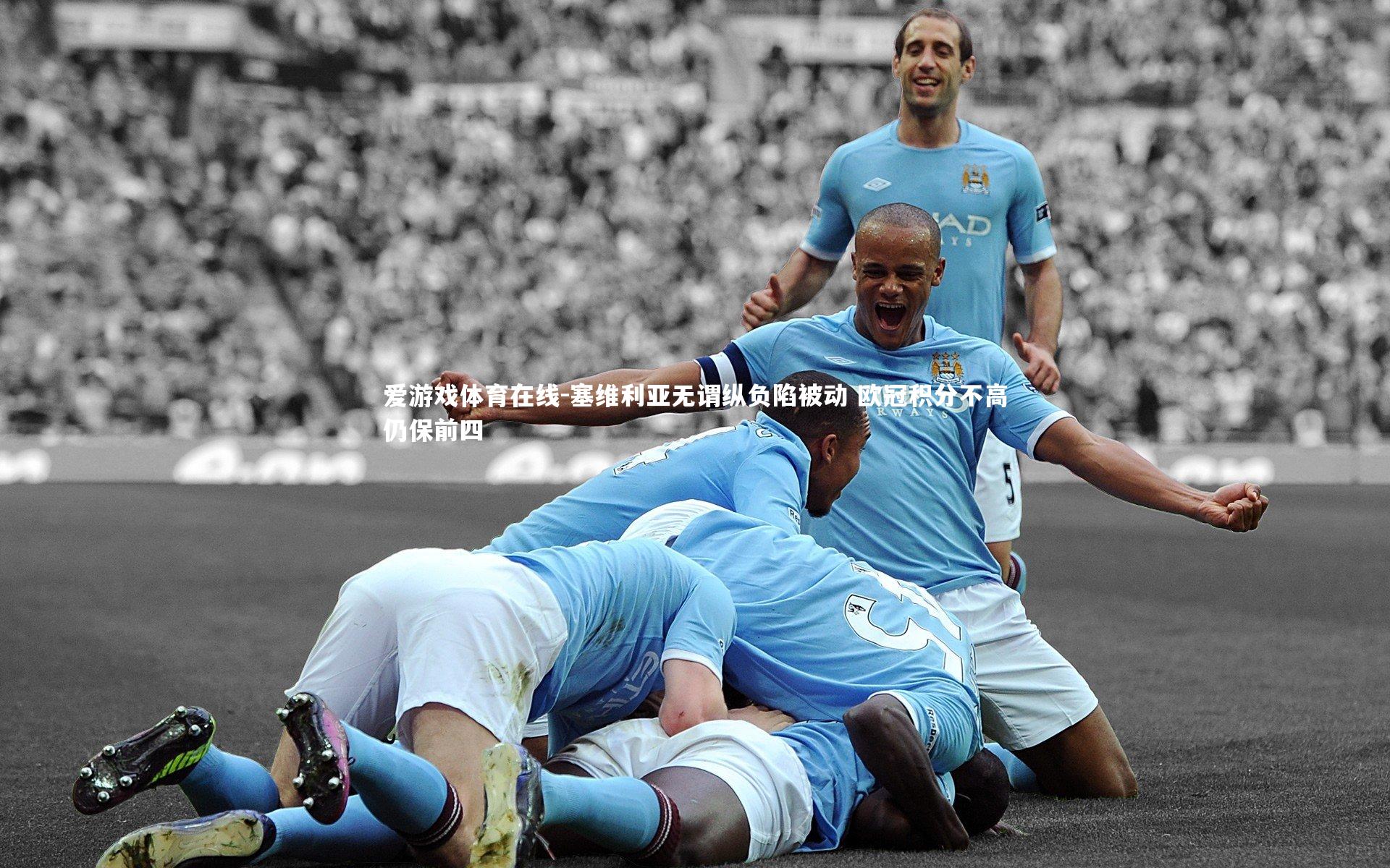 塞维利亚无谓纵负陷被动 欧冠积分不高仍保前四