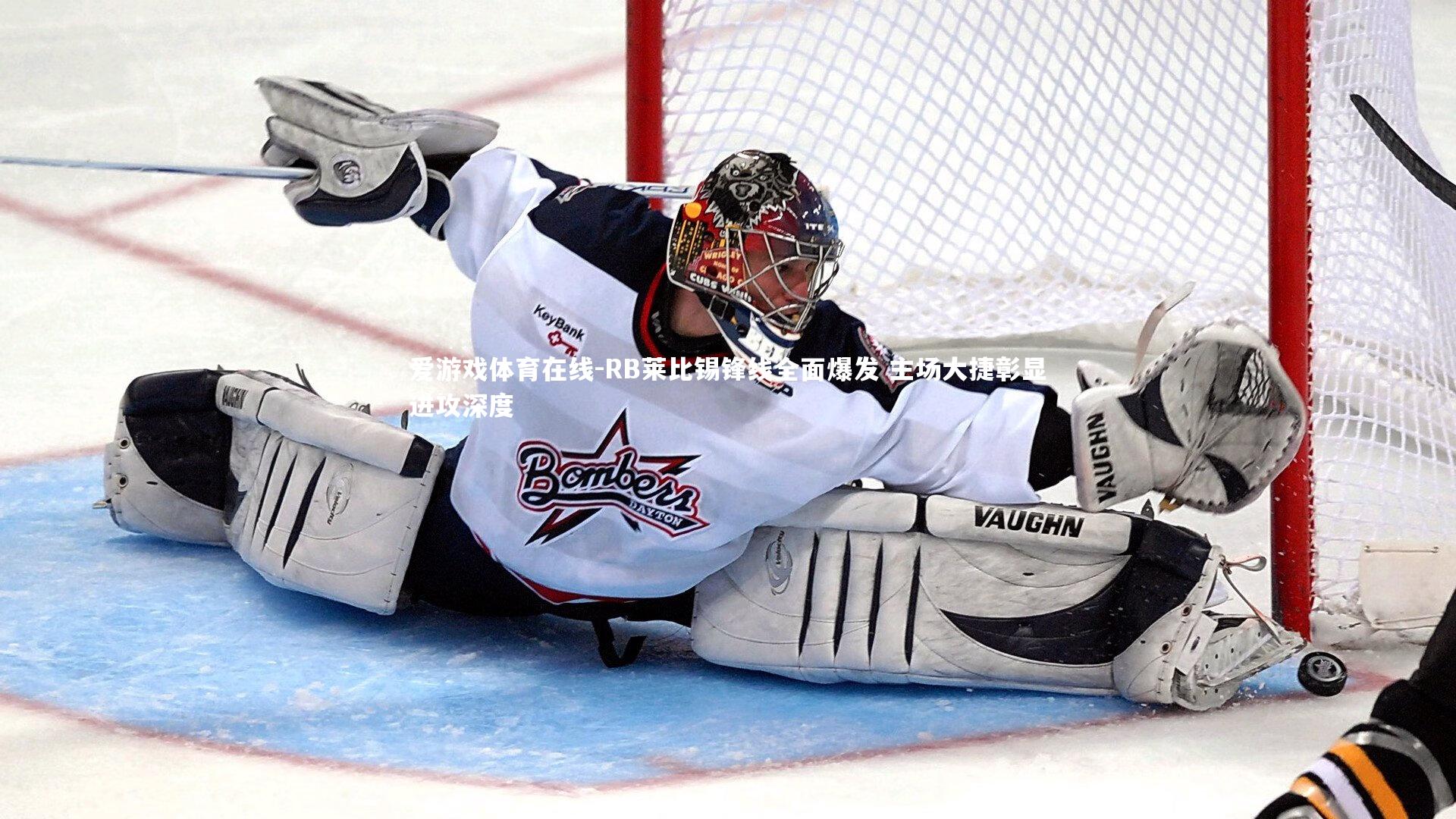 RB莱比锡锋线全面爆发 主场大捷彰显进攻深度