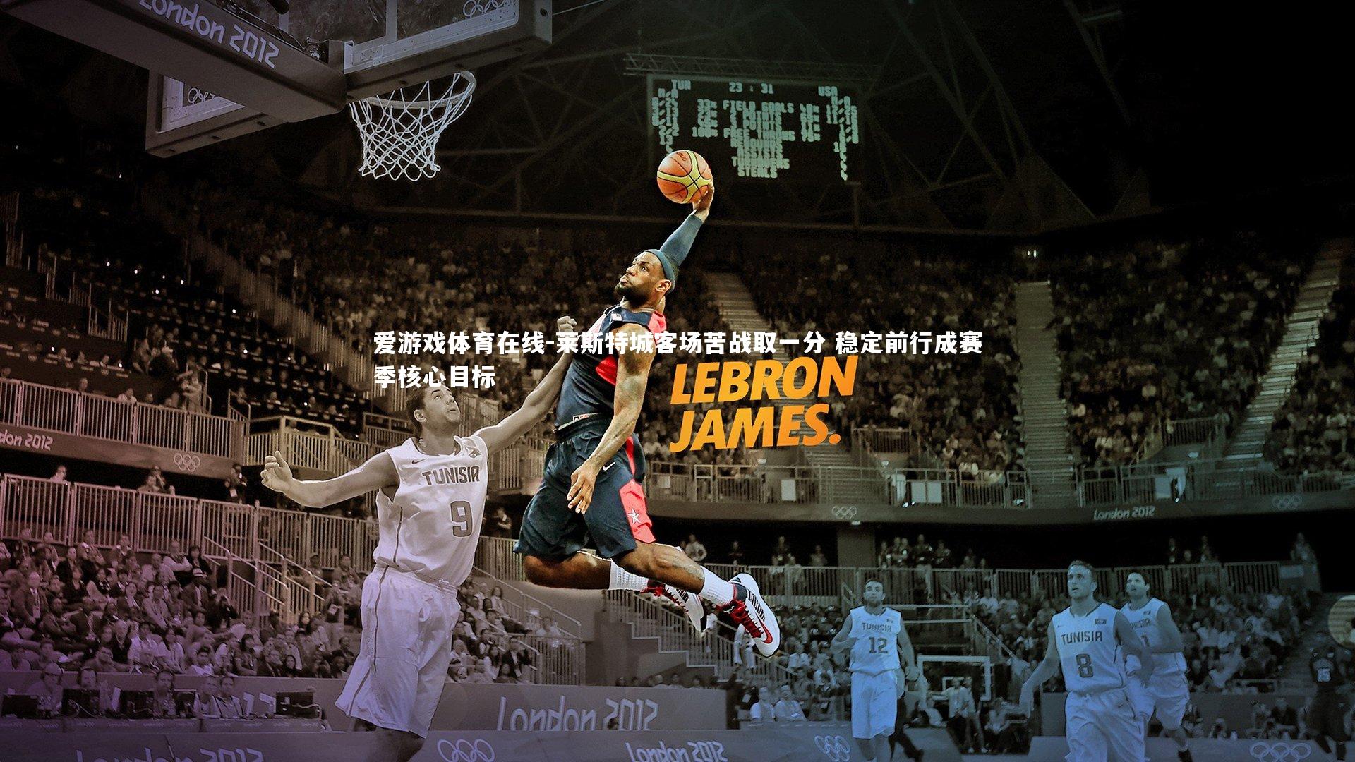 爱游戏体育在线-莱斯特城客场苦战取一分 稳定前行成赛季核心目标