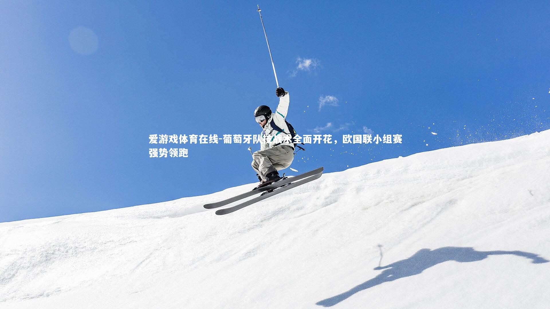 爱游戏体育在线-葡萄牙队技战术全面开花，欧国联小组赛强势领跑