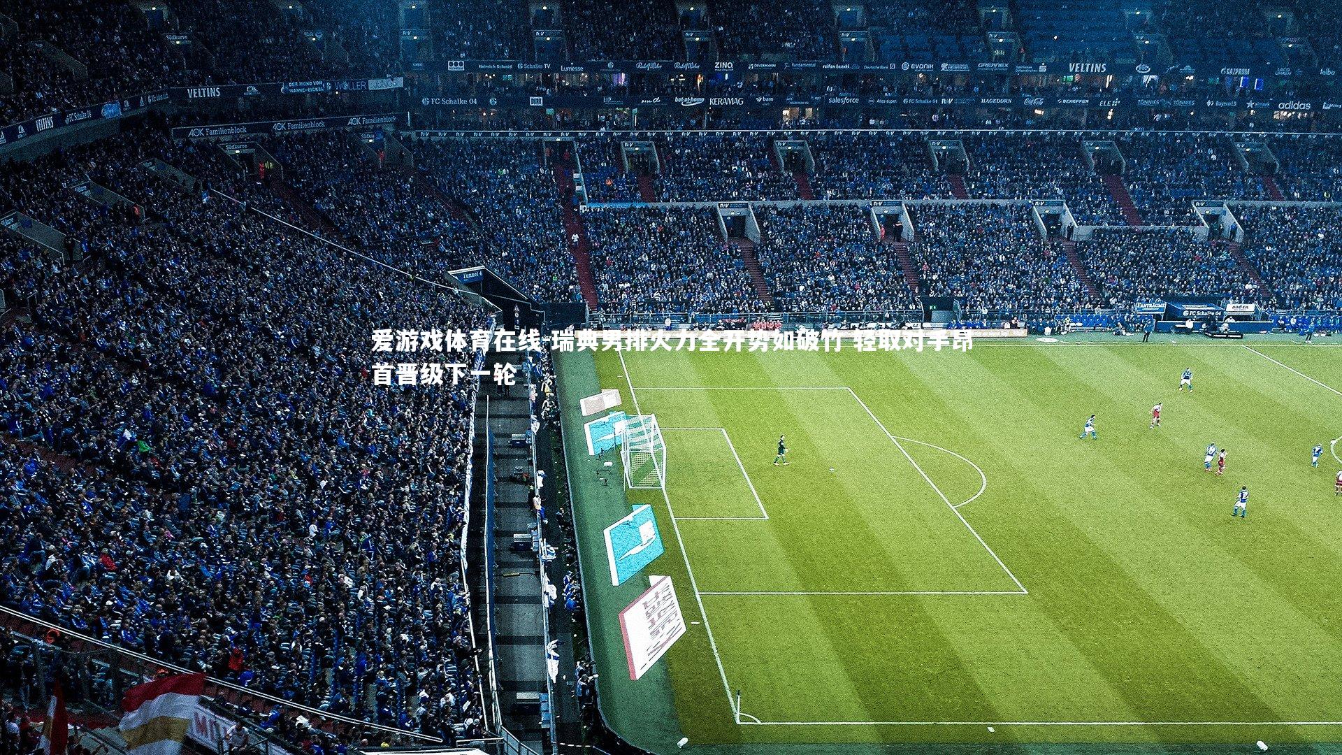 爱游戏体育在线-瑞典男排火力全开势如破竹 轻取对手昂首晋级下一轮