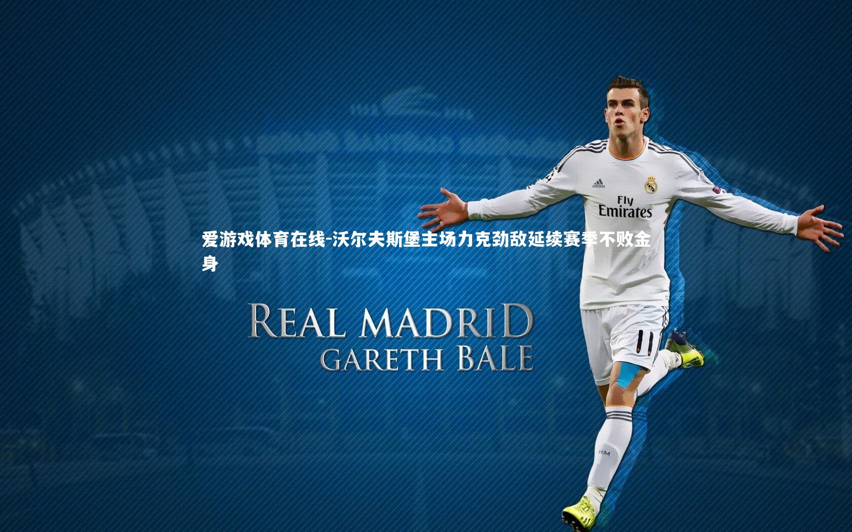 爱游戏体育在线-沃尔夫斯堡主场力克劲敌延续赛季不败金身